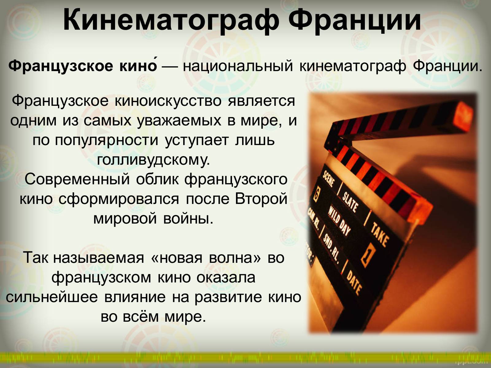 Презентація на тему «Французское кино» - Слайд #2 Презентація на тему «Французское кино» - Слайд #2
