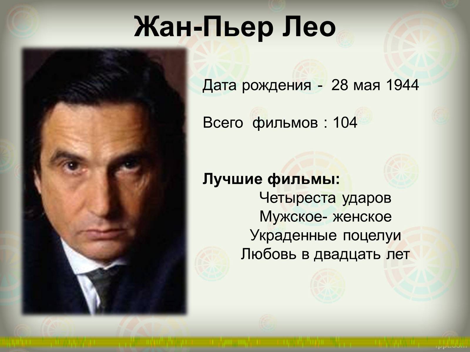 Презентація на тему «Французское кино» - Слайд #9 Презентація на тему «Французское кино» - Слайд #9