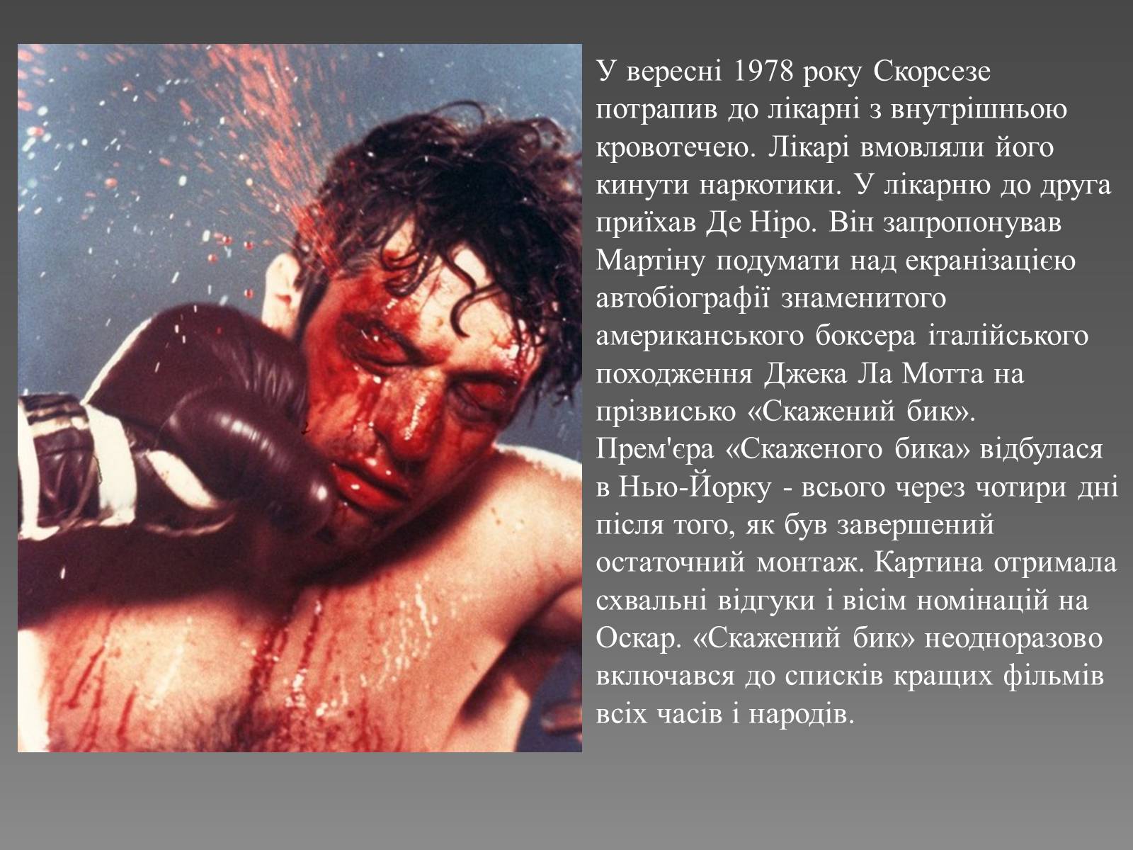 Презентація на тему «Мартін Скорсезе» - Слайд #5 Презентація на тему «Мартін Скорсезе» - Слайд #5