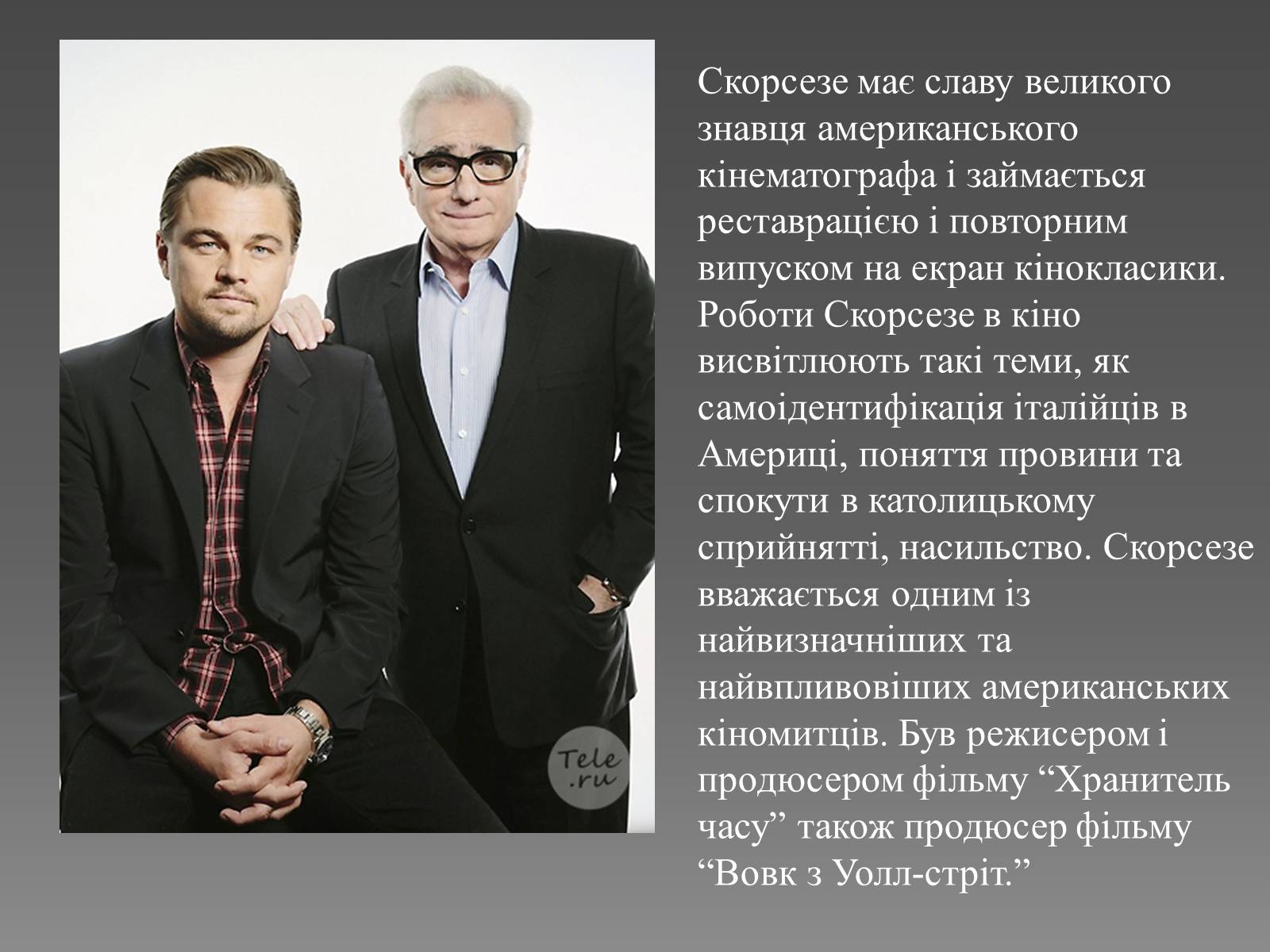 Презентація на тему «Мартін Скорсезе» - Слайд #7 Презентація на тему «Мартін Скорсезе» - Слайд #7