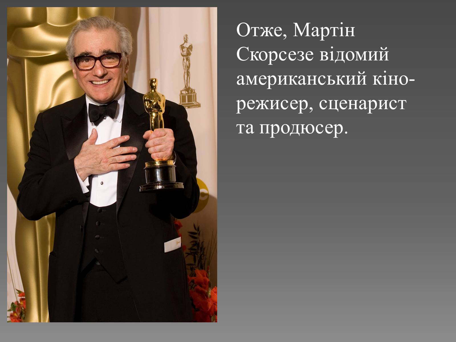 Презентація на тему «Мартін Скорсезе» - Слайд #8 Презентація на тему «Мартін Скорсезе» - Слайд #8