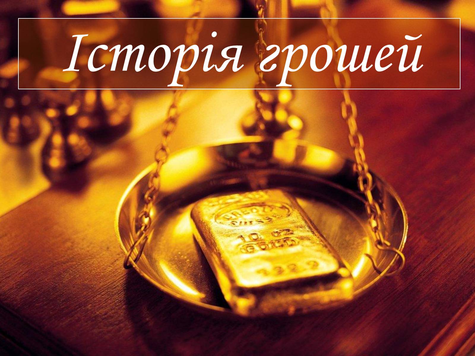 Презентація на тему «Історія грошей» (варіант 2) - Слайд #1 Презентація на тему «Історія грошей» (варіант 2) - Слайд #1