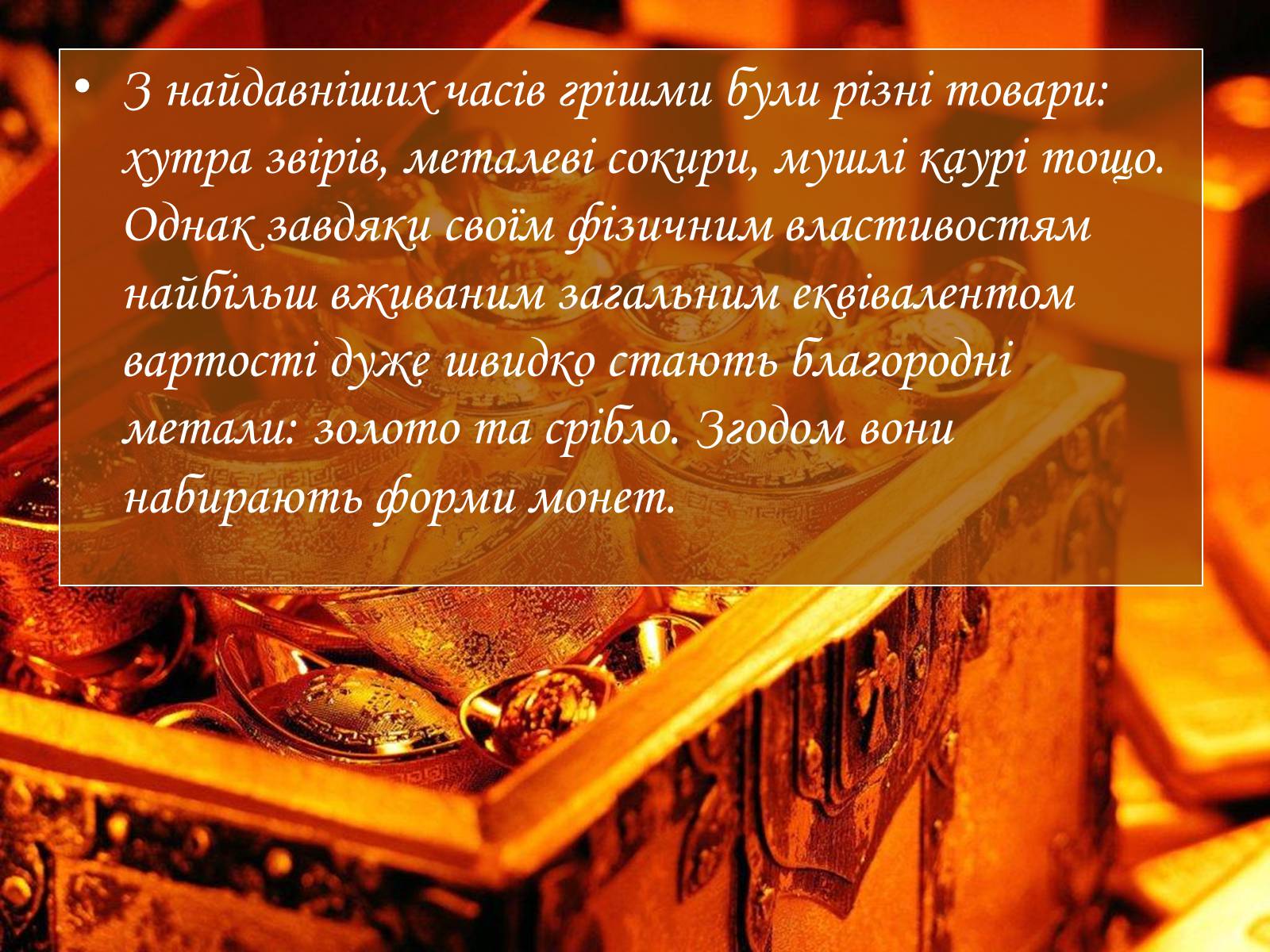 Презентація на тему «Історія грошей» (варіант 2) - Слайд #4 Презентація на тему «Історія грошей» (варіант 2) - Слайд #4