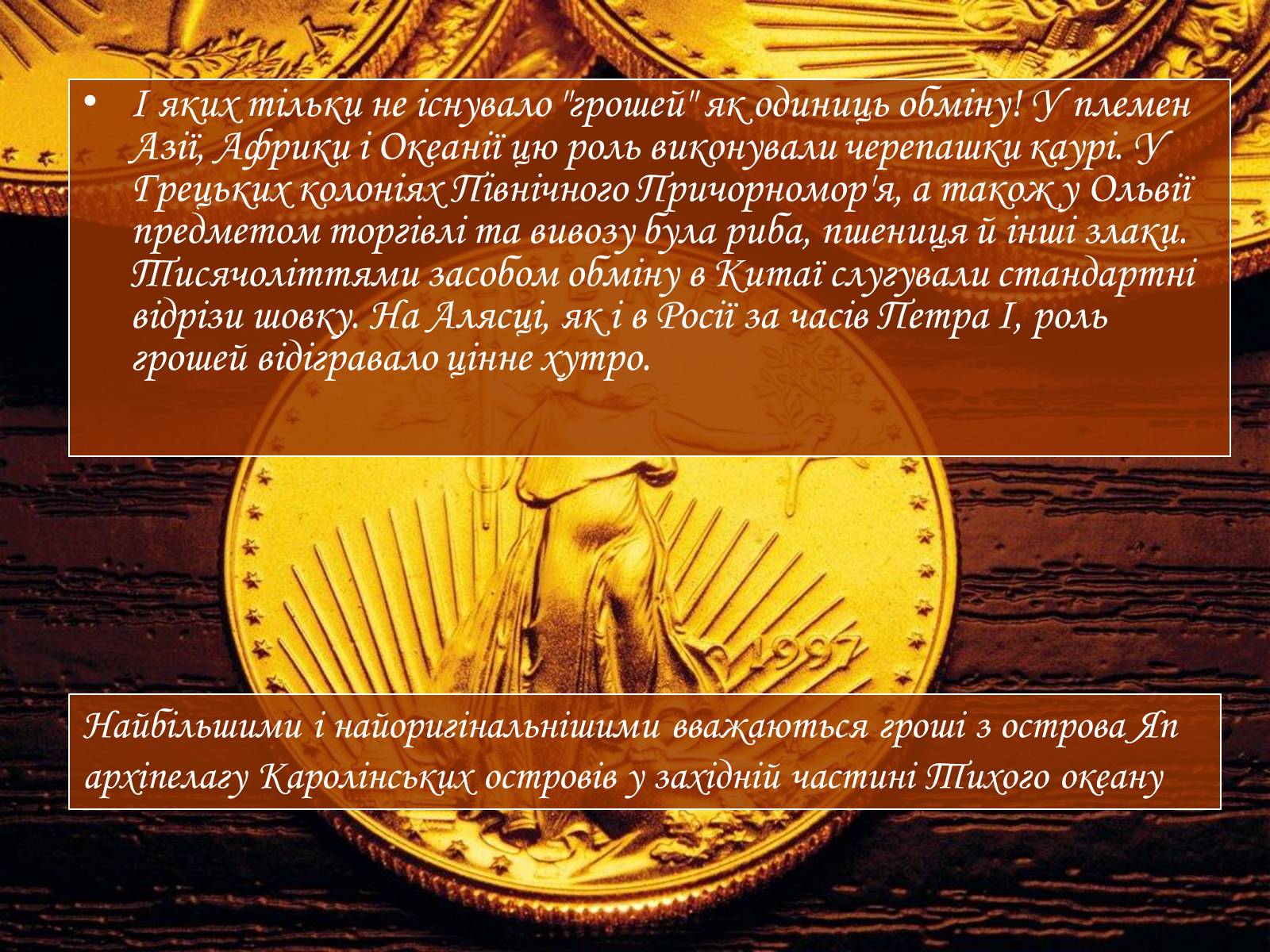 Презентація на тему «Історія грошей» (варіант 2) - Слайд #7 Презентація на тему «Історія грошей» (варіант 2) - Слайд #7