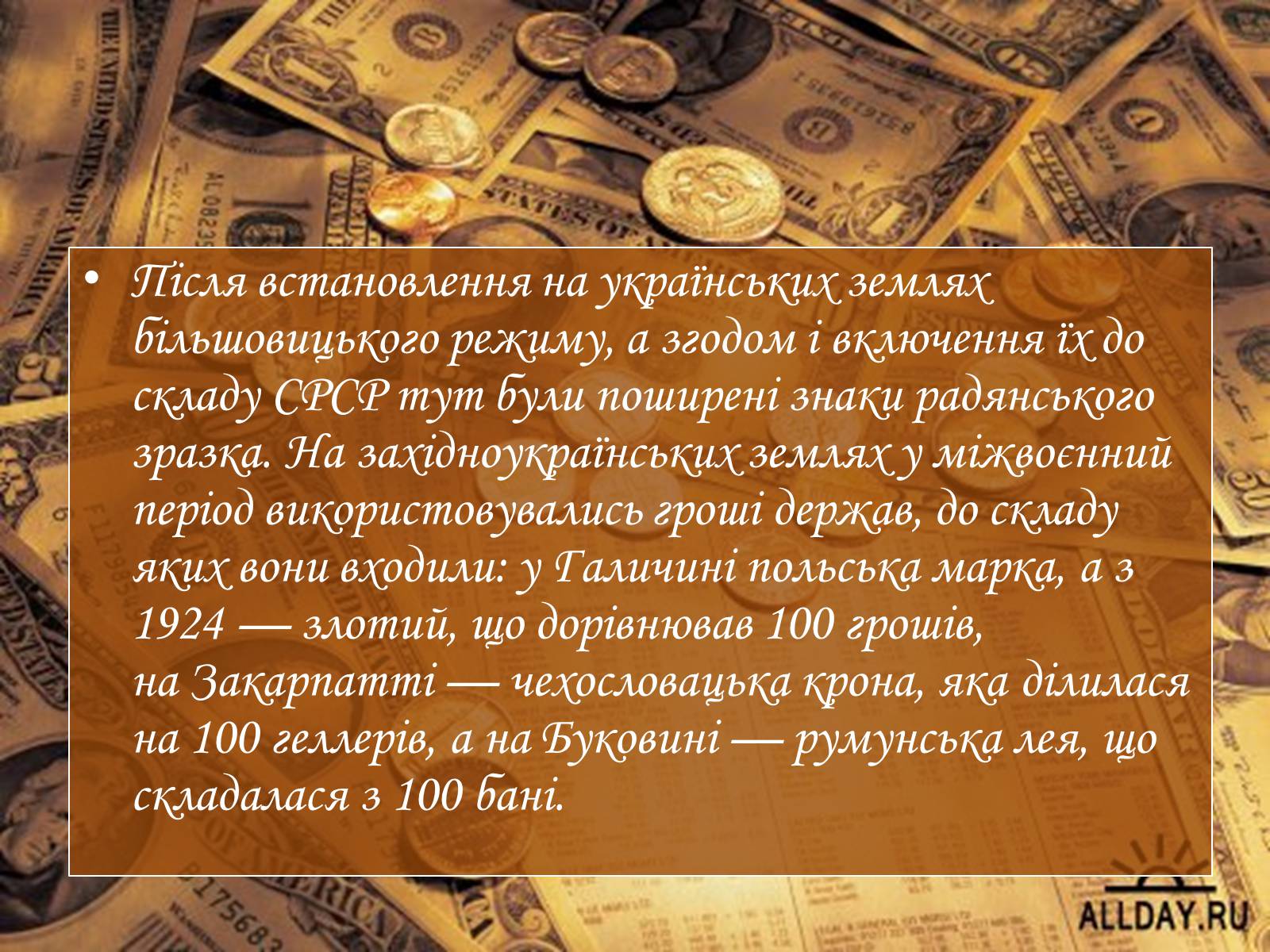 Презентація на тему «Історія грошей» (варіант 2) - Слайд #9 Презентація на тему «Історія грошей» (варіант 2) - Слайд #9