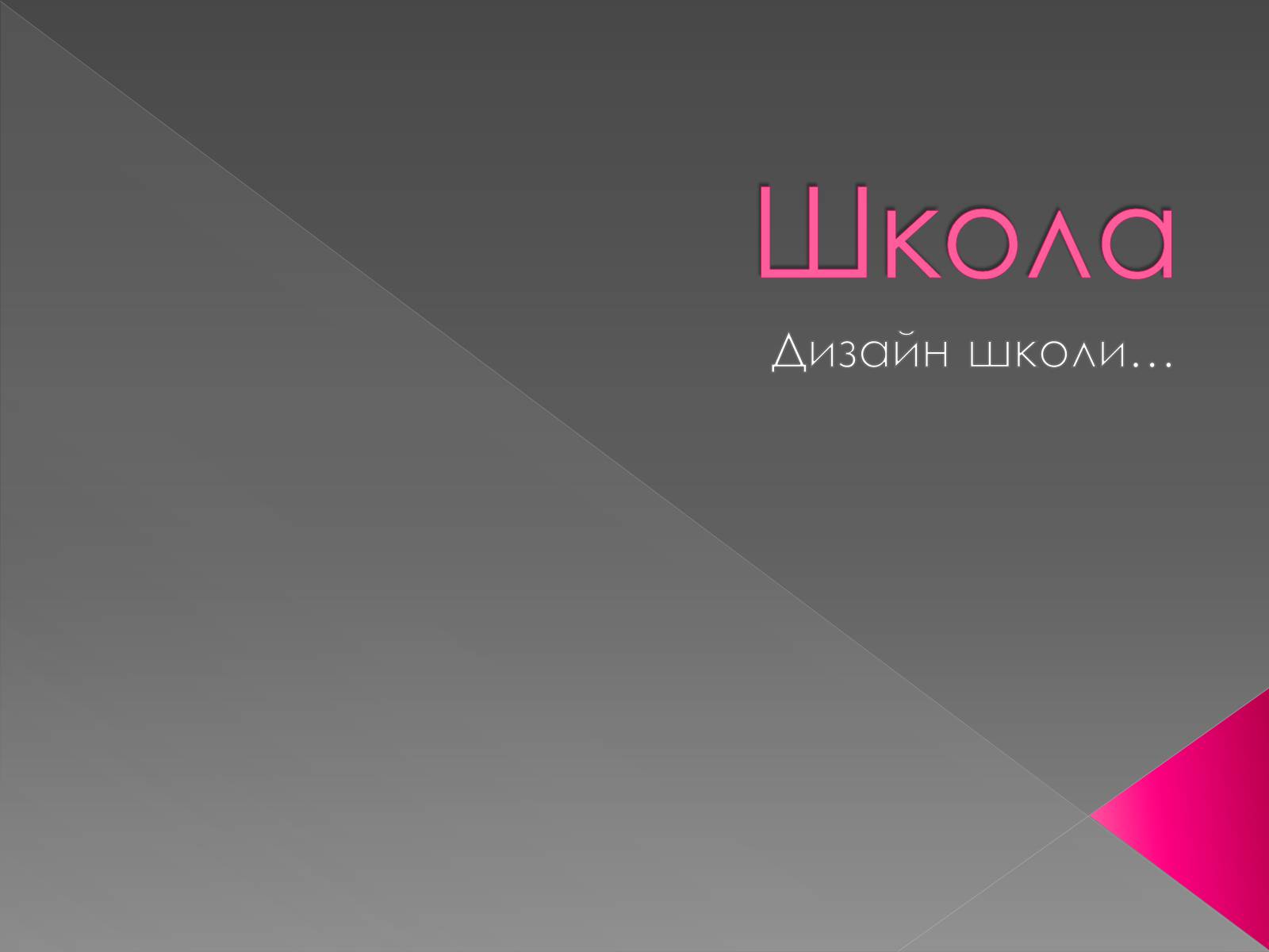 Презентація на тему «Школа» - Слайд #1 Презентація на тему «Школа» - Слайд #1