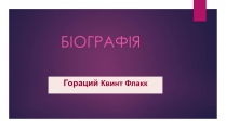 Презентація на тему «Гораций Квинт Флакк»
