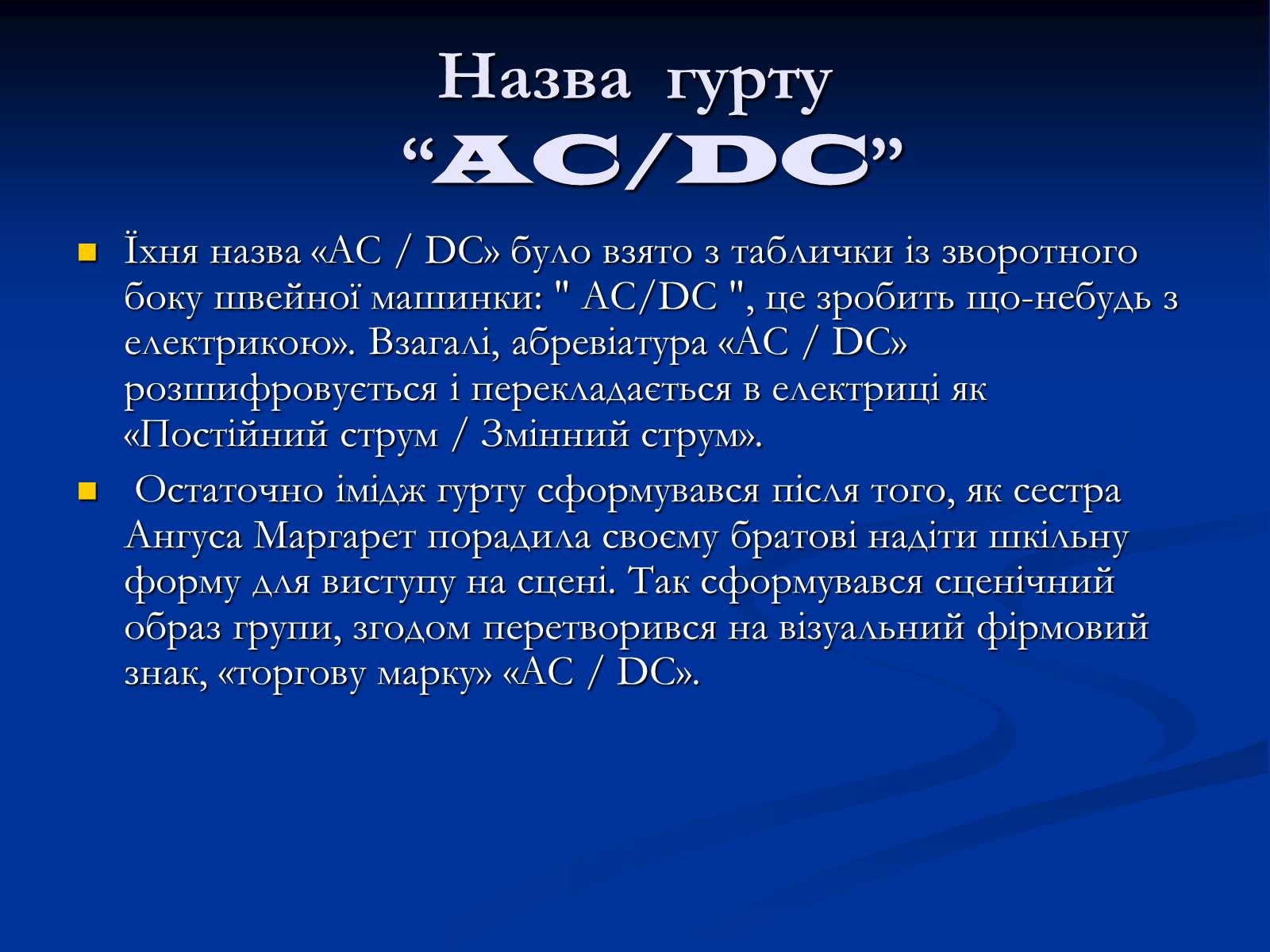 Презентація на тему «AC/DC» - Слайд #6 Презентація на тему «AC/DC» - Слайд #6