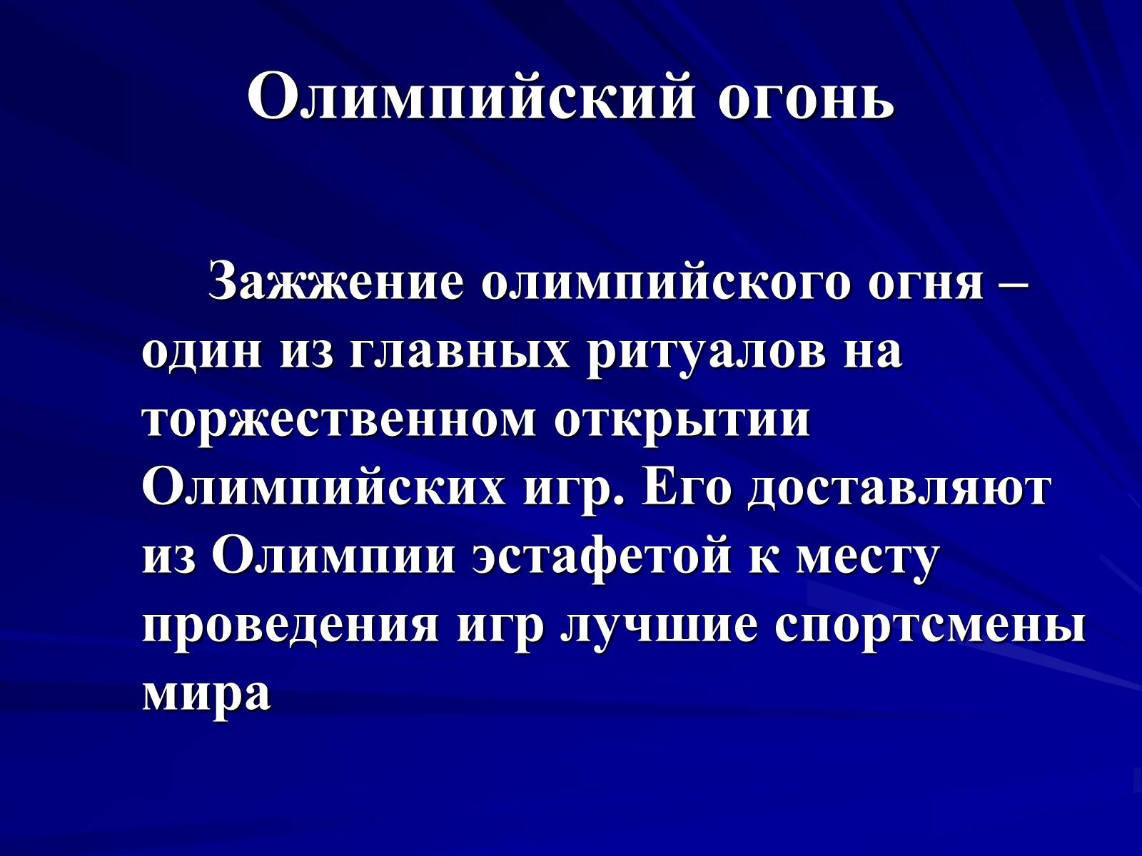 Презентація на тему «Олимпийские игры» - Слайд #15 Презентація на тему «Олимпийские игры» - Слайд #15