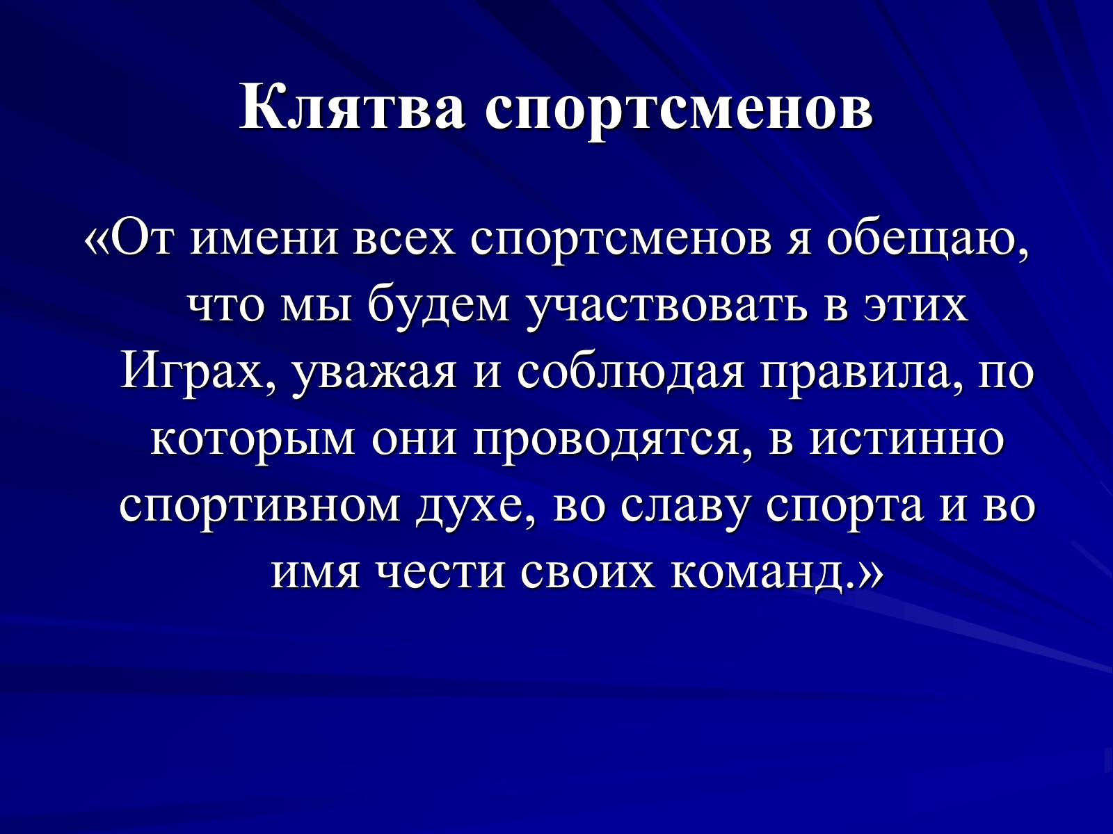Презентація на тему «Олимпийские игры» - Слайд #20 Презентація на тему «Олимпийские игры» - Слайд #20