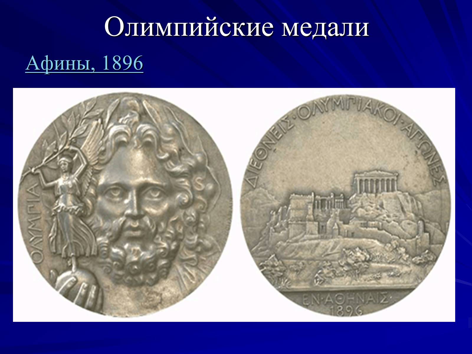 Презентація на тему «Олимпийские игры» - Слайд #28 Презентація на тему «Олимпийские игры» - Слайд #28