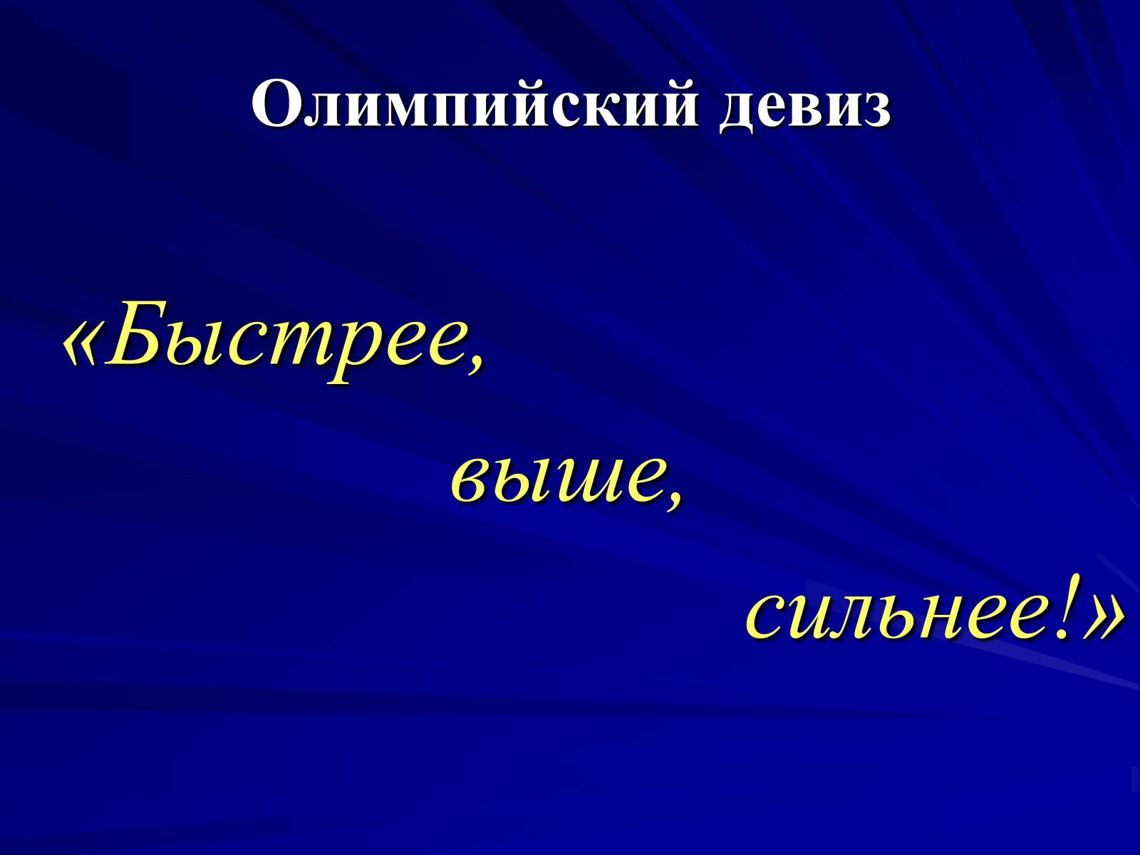Презентація на тему «Олимпийские игры» - Слайд #32 Презентація на тему «Олимпийские игры» - Слайд #32