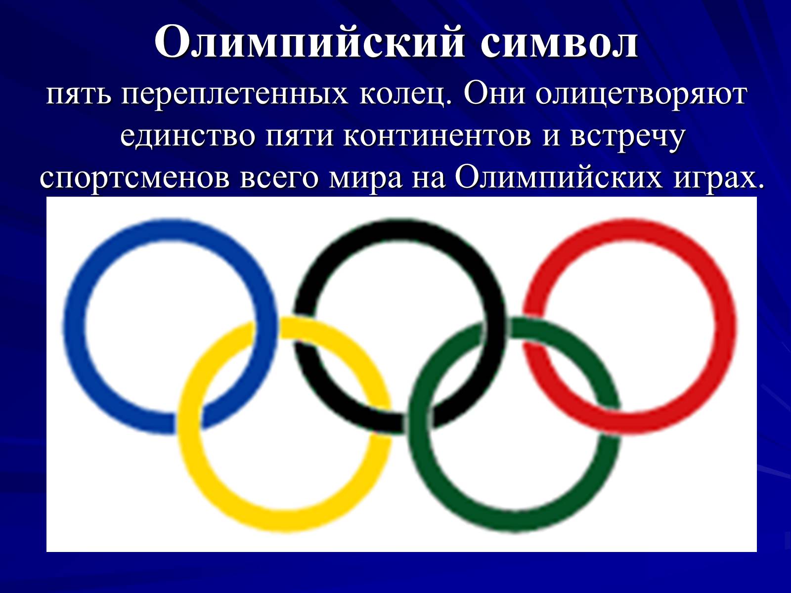 Презентація на тему «Олимпийские игры» - Слайд #8 Презентація на тему «Олимпийские игры» - Слайд #8