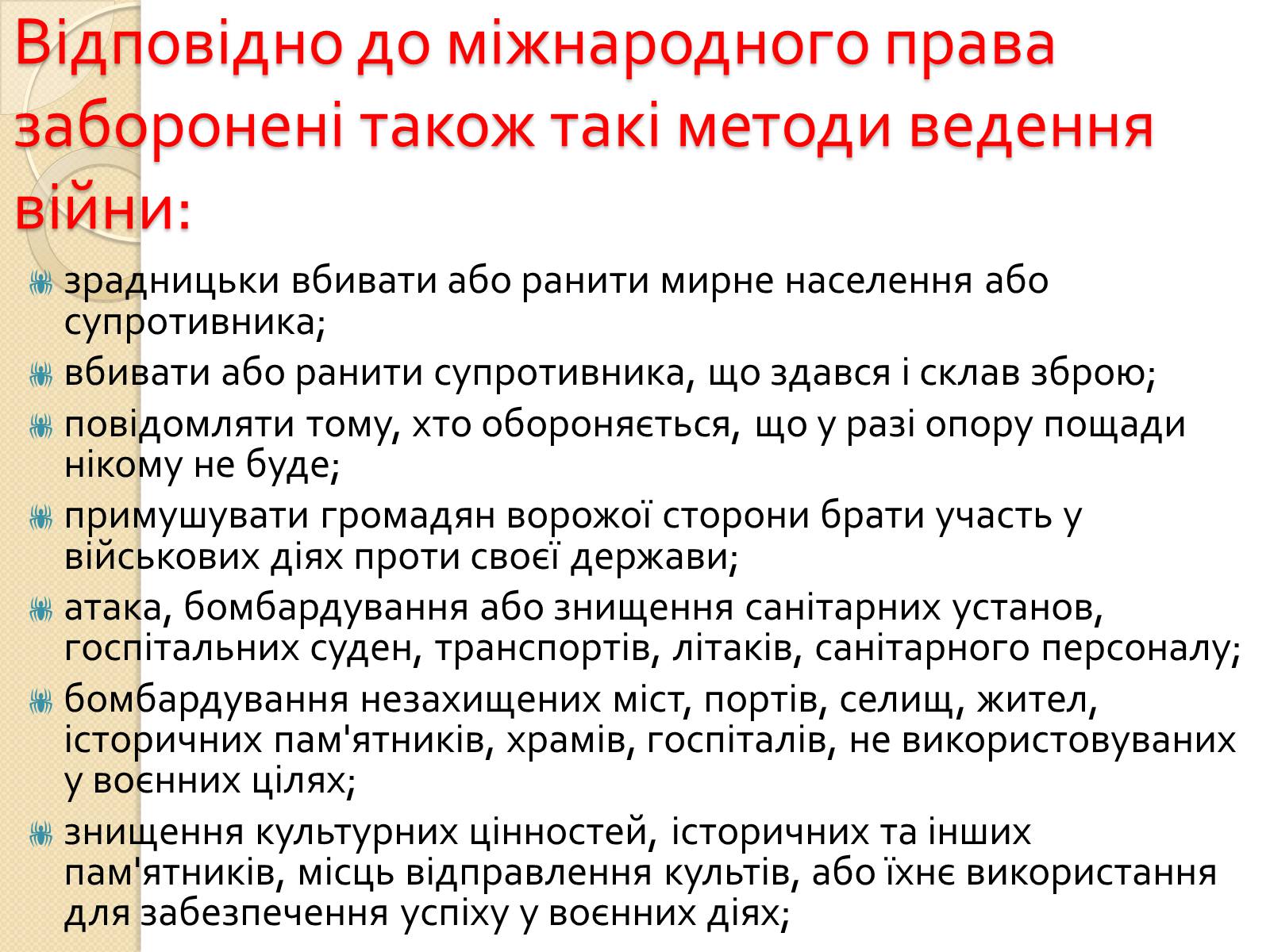 Презентація на тему «Особливості ведення воєнних дій з урахуванням норм МГП» - Слайд #11 Презентація на тему «Особливості ведення воєнних дій з урахуванням норм МГП» - Слайд #11