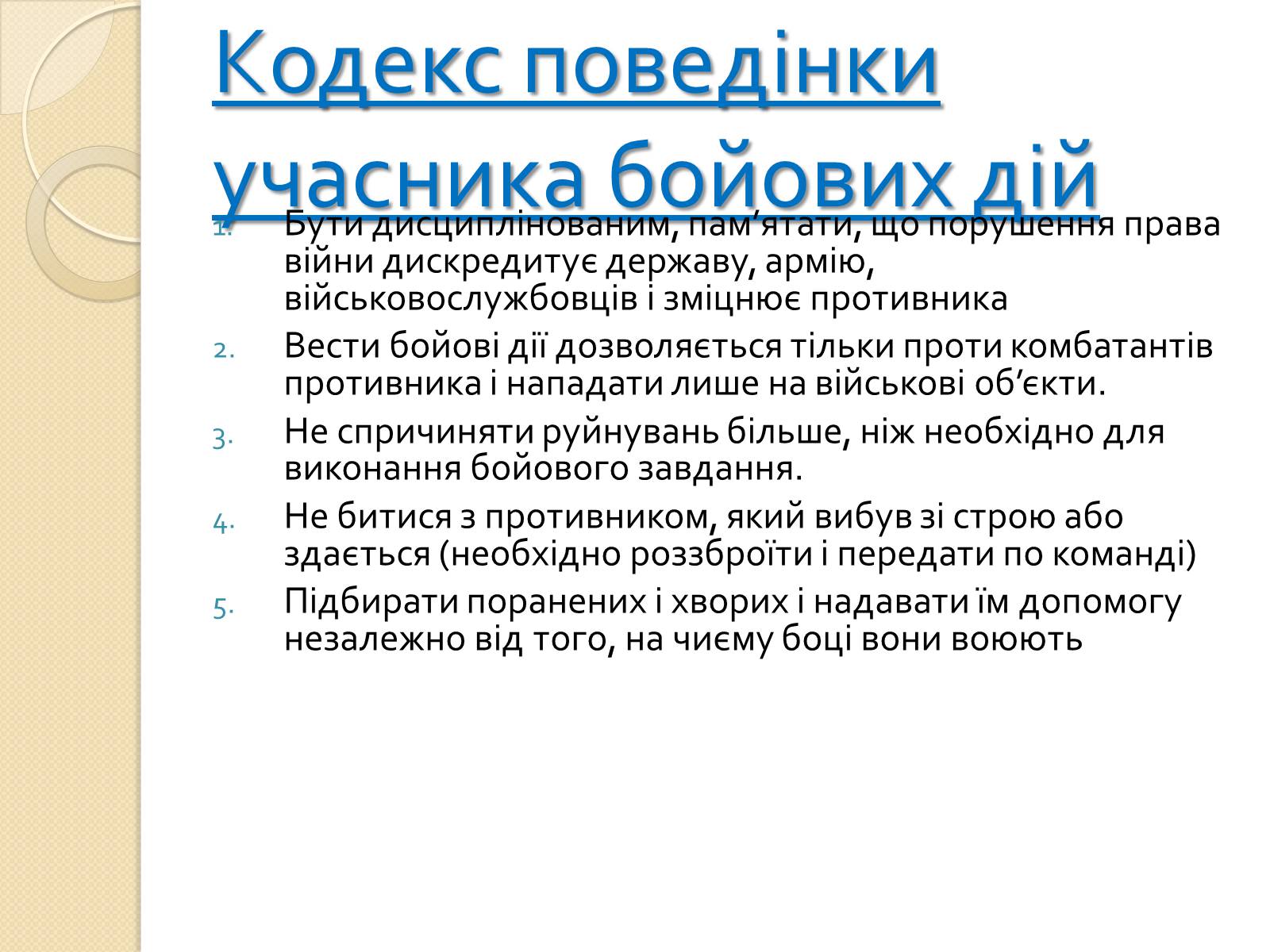 Презентація на тему «Особливості ведення воєнних дій з урахуванням норм МГП» - Слайд #12 Презентація на тему «Особливості ведення воєнних дій з урахуванням норм МГП» - Слайд #12