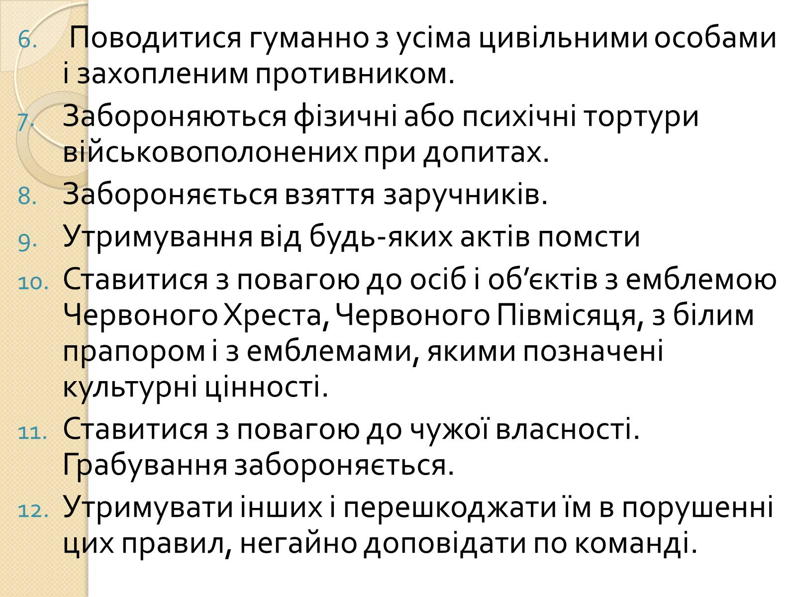 Презентація на тему «Особливості ведення воєнних дій з урахуванням норм МГП» - Слайд #13 Презентація на тему «Особливості ведення воєнних дій з урахуванням норм МГП» - Слайд #13