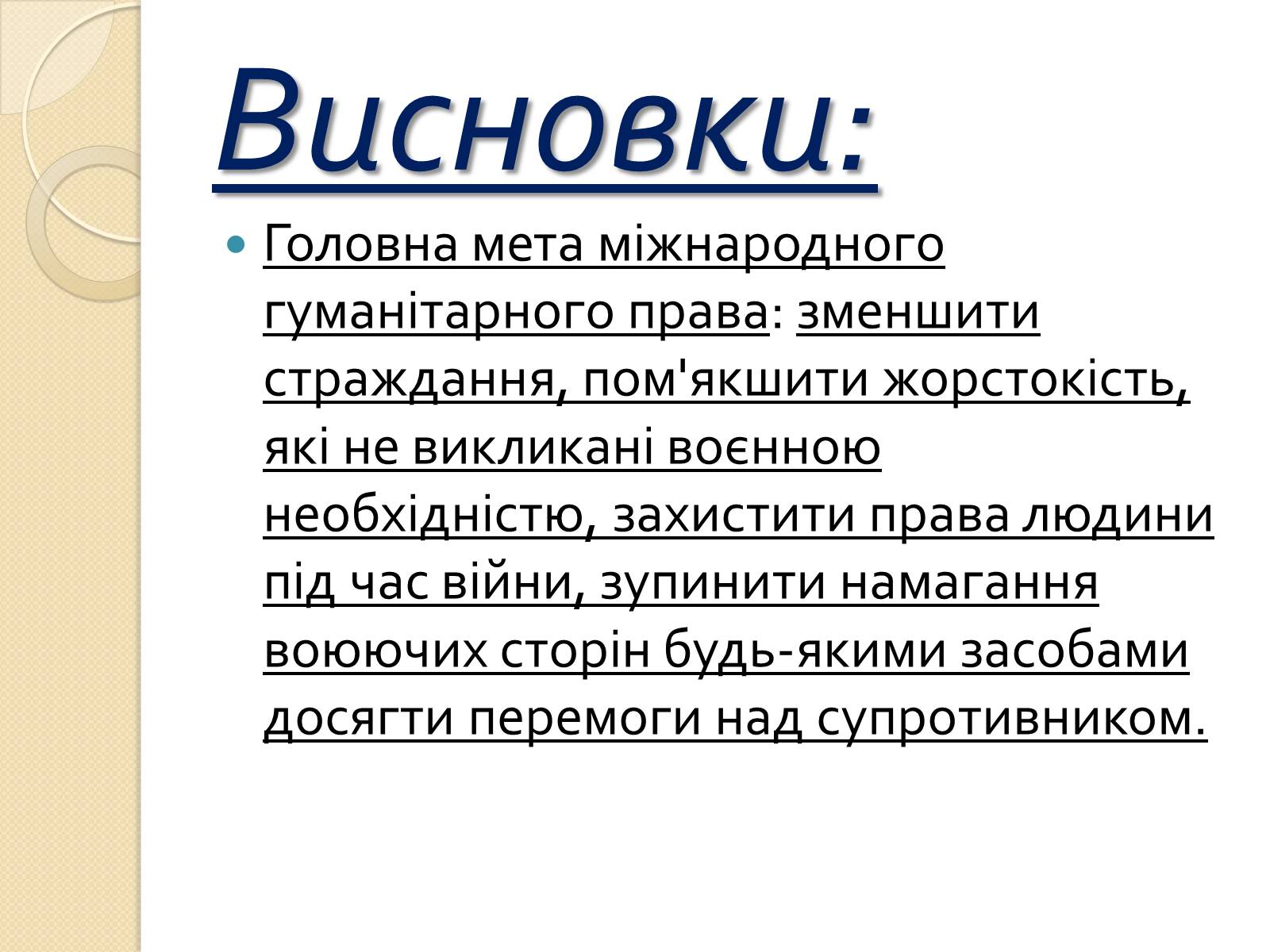 Презентація на тему «Особливості ведення воєнних дій з урахуванням норм МГП» - Слайд #14 Презентація на тему «Особливості ведення воєнних дій з урахуванням норм МГП» - Слайд #14