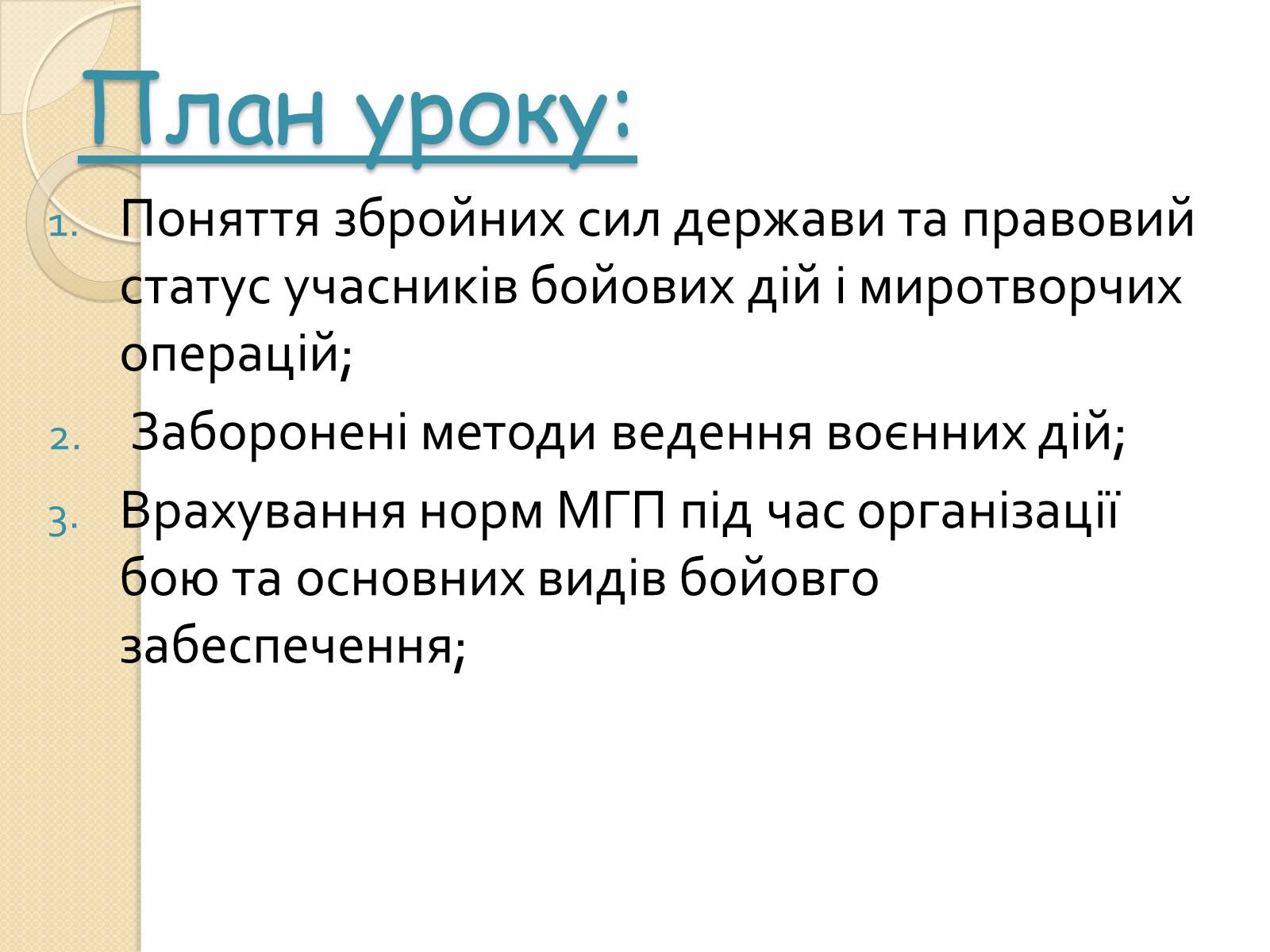 Презентація на тему «Особливості ведення воєнних дій з урахуванням норм МГП» - Слайд #2 Презентація на тему «Особливості ведення воєнних дій з урахуванням норм МГП» - Слайд #2