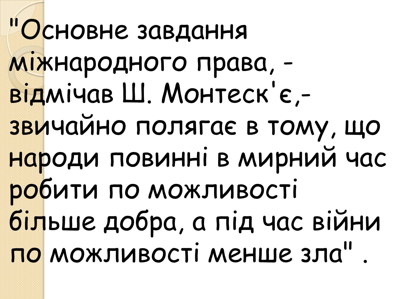 Презентація на тему «Особливості ведення воєнних дій з урахуванням норм МГП» - Слайд #4 Презентація на тему «Особливості ведення воєнних дій з урахуванням норм МГП» - Слайд #4