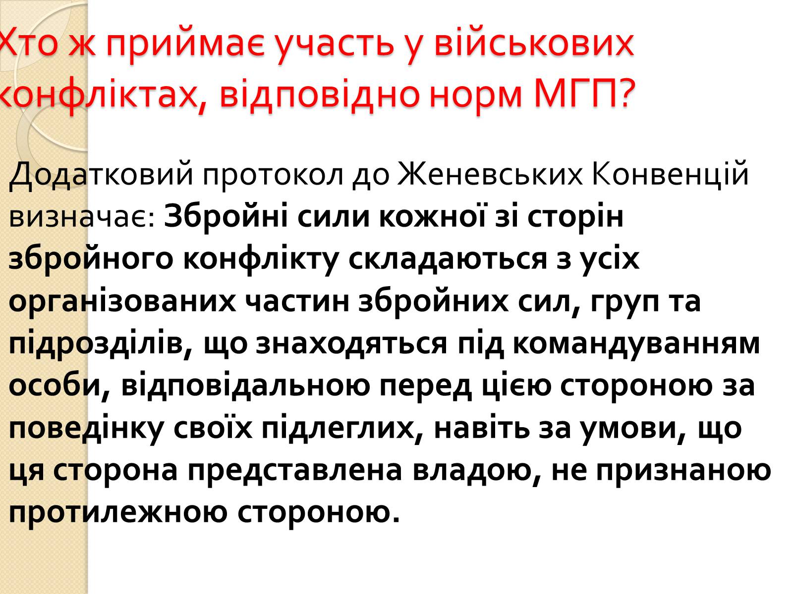 Презентація на тему «Особливості ведення воєнних дій з урахуванням норм МГП» - Слайд #5 Презентація на тему «Особливості ведення воєнних дій з урахуванням норм МГП» - Слайд #5