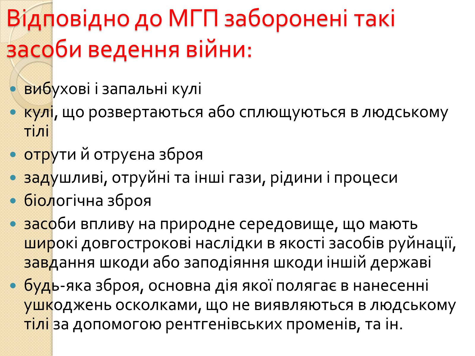 Презентація на тему «Особливості ведення воєнних дій з урахуванням норм МГП» - Слайд #8 Презентація на тему «Особливості ведення воєнних дій з урахуванням норм МГП» - Слайд #8