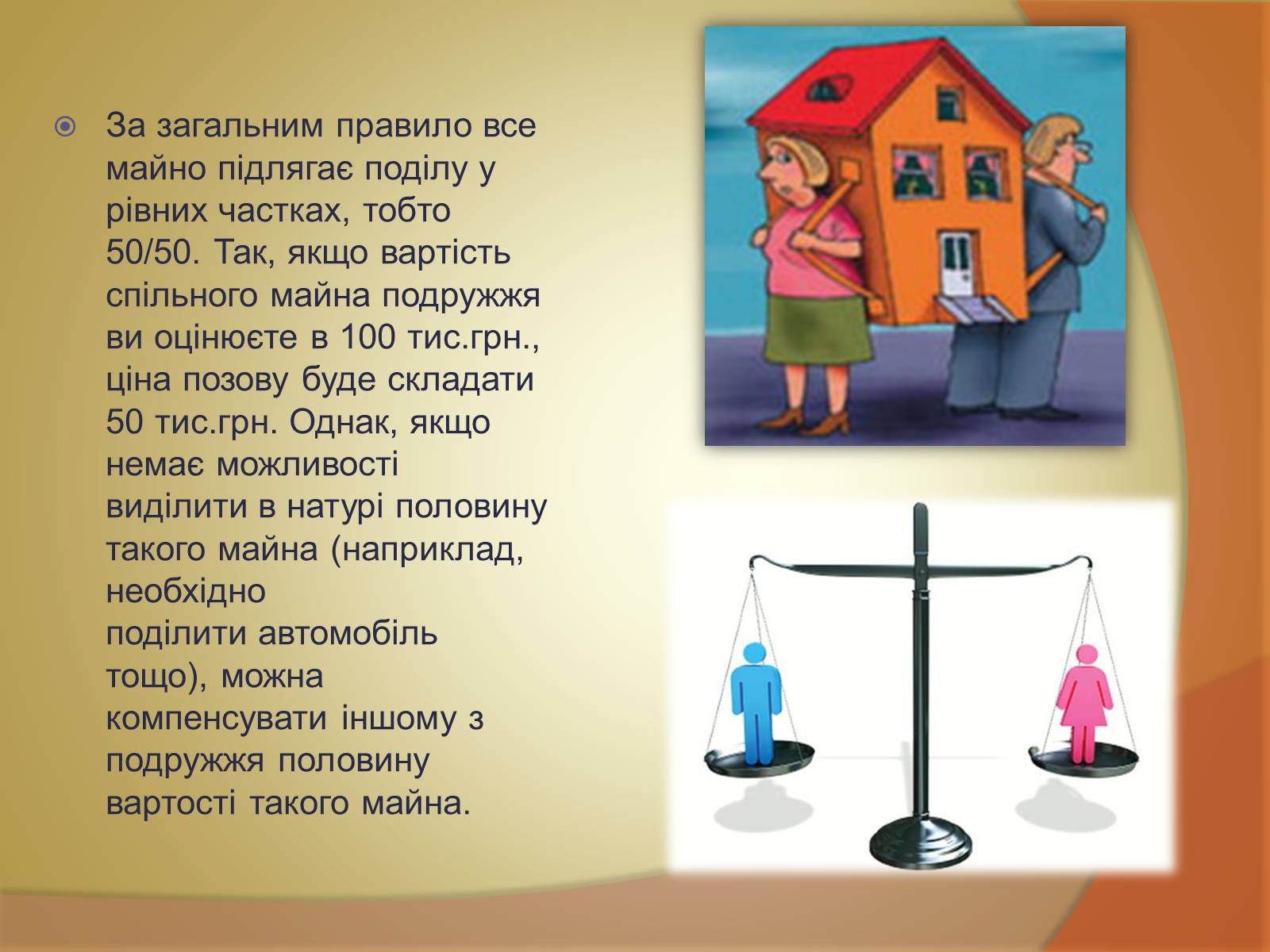 Презентація на тему «Спільна власність подружжя» - Слайд #13 Презентація на тему «Спільна власність подружжя» - Слайд #13