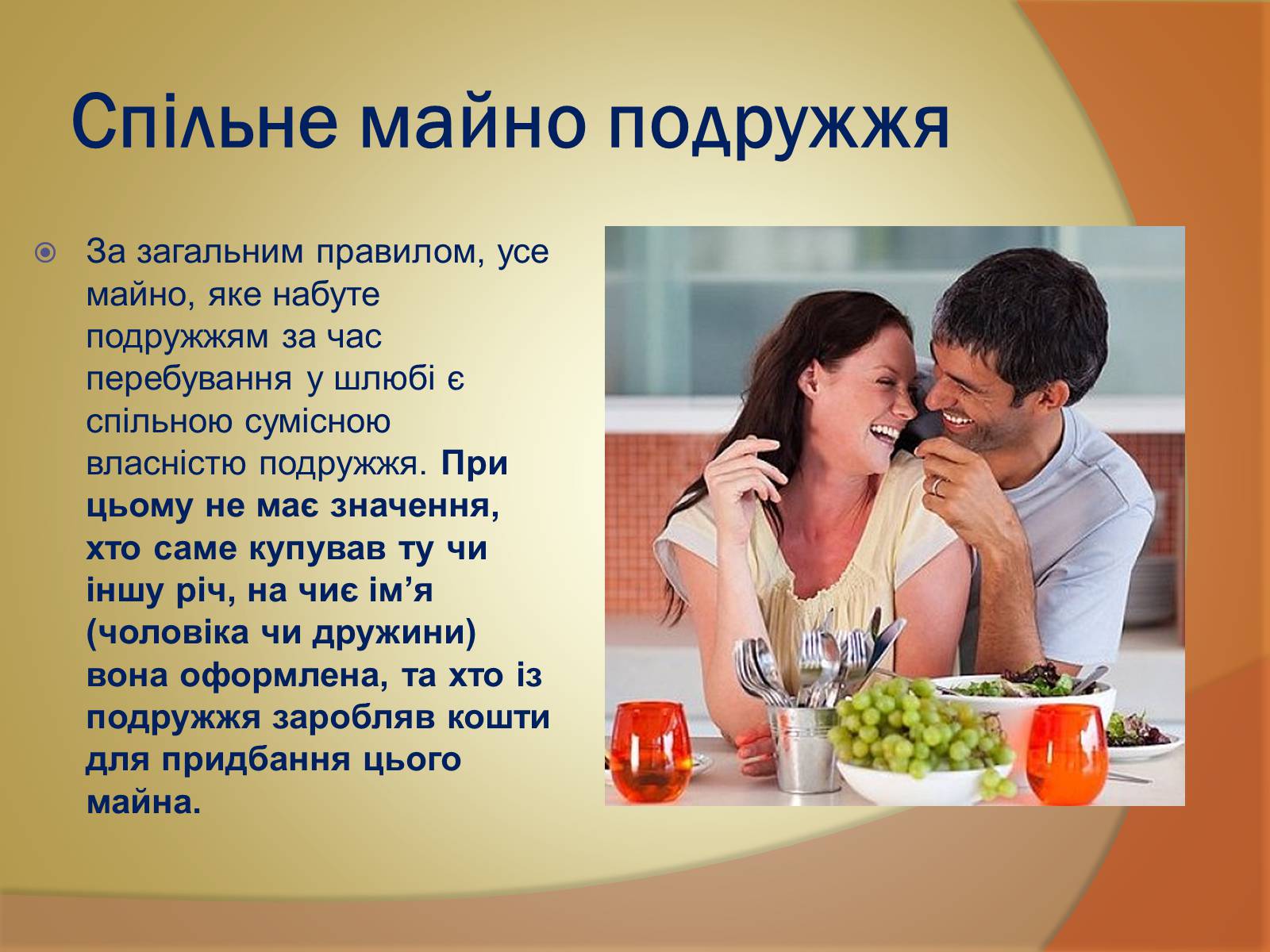 Презентація на тему «Спільна власність подружжя» - Слайд #4 Презентація на тему «Спільна власність подружжя» - Слайд #4