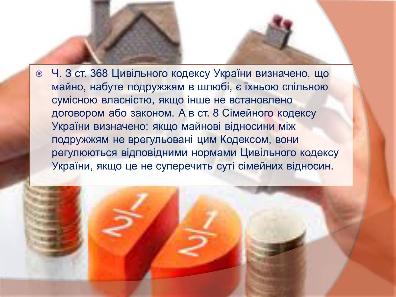 Презентація на тему «Спільна власність подружжя» - Слайд #8 Презентація на тему «Спільна власність подружжя» - Слайд #8