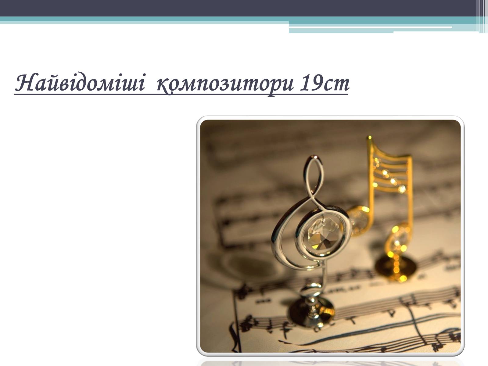 Презентація на тему «Найвідоміші композитори 19ст» - Слайд #1 Презентація на тему «Найвідоміші композитори 19ст» - Слайд #1