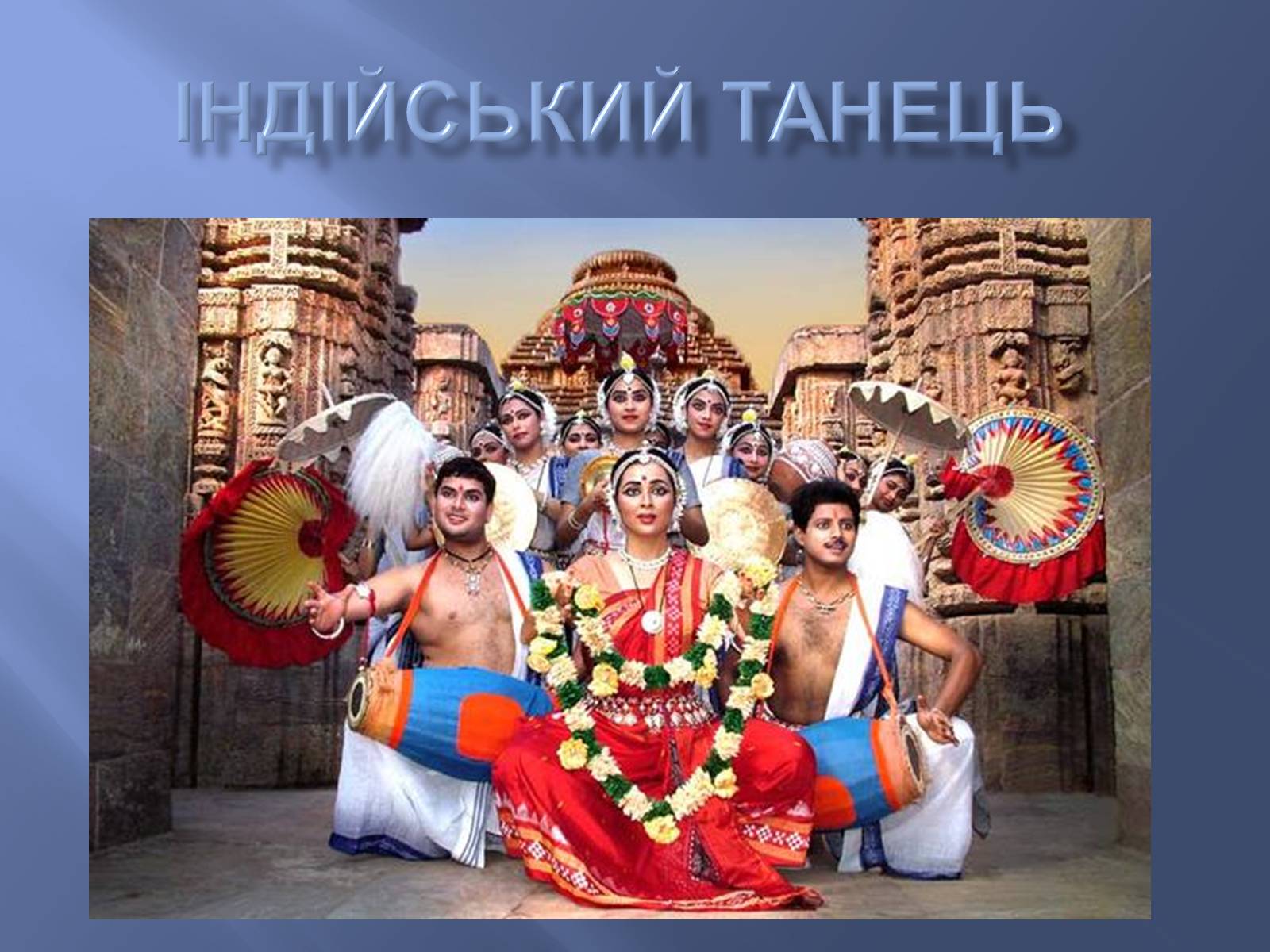 Презентація на тему «Індійський танець» (варіант 7) - Слайд #1 Презентація на тему «Індійський танець» (варіант 7) - Слайд #1