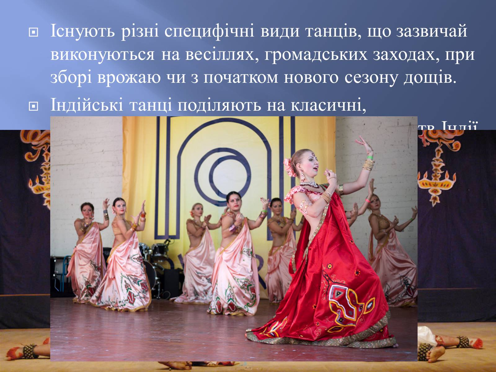 Презентація на тему «Індійський танець» (варіант 7) - Слайд #6 Презентація на тему «Індійський танець» (варіант 7) - Слайд #6