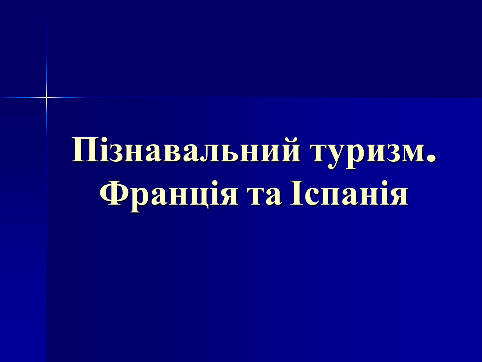 Презентація на тему «Пізнавальний туризм. Франція та Іспанія» - Слайд #1 Презентація на тему «Пізнавальний туризм. Франція та Іспанія» - Слайд #1