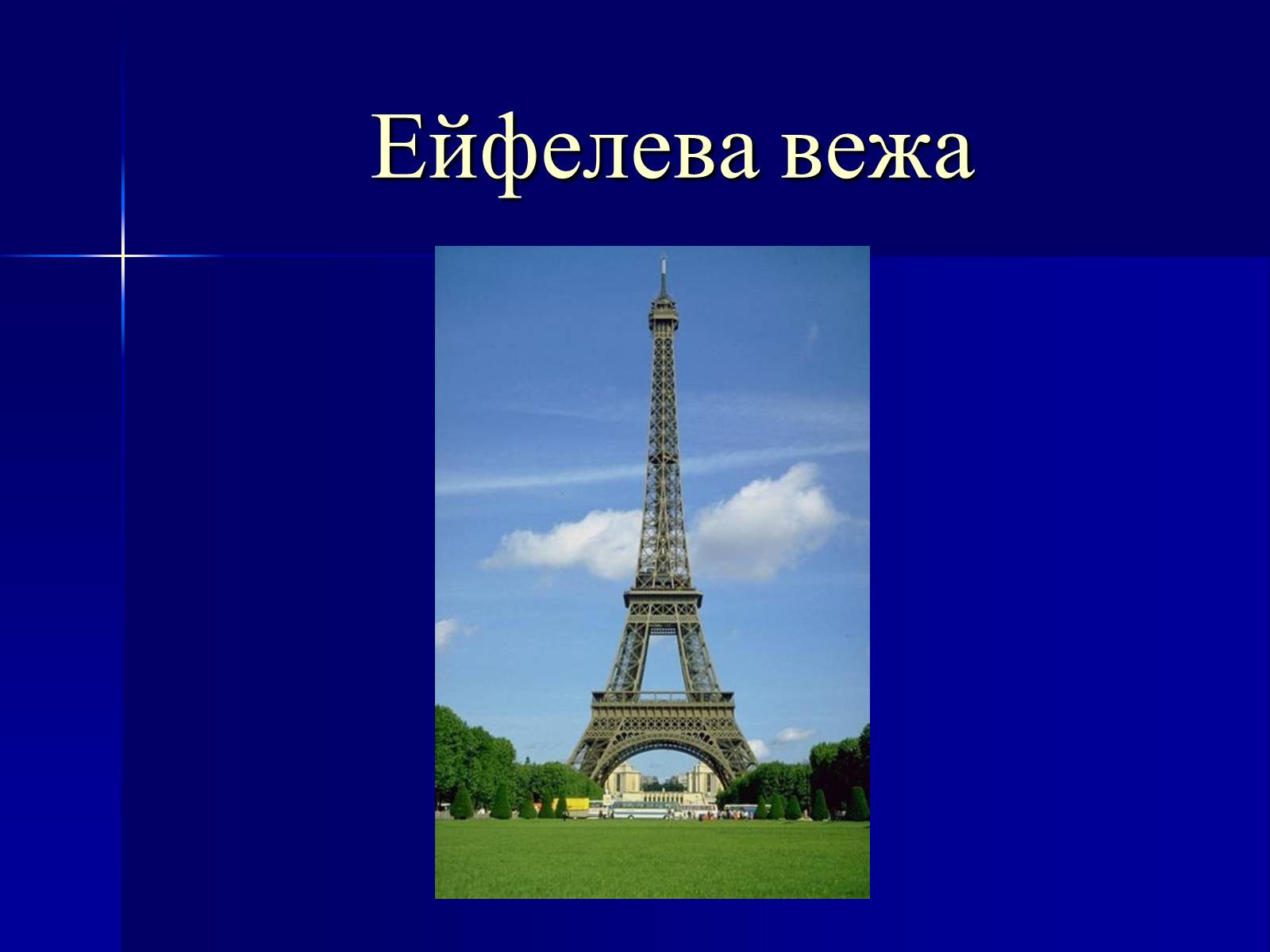 Презентація на тему «Пізнавальний туризм. Франція та Іспанія» - Слайд #14 Презентація на тему «Пізнавальний туризм. Франція та Іспанія» - Слайд #14