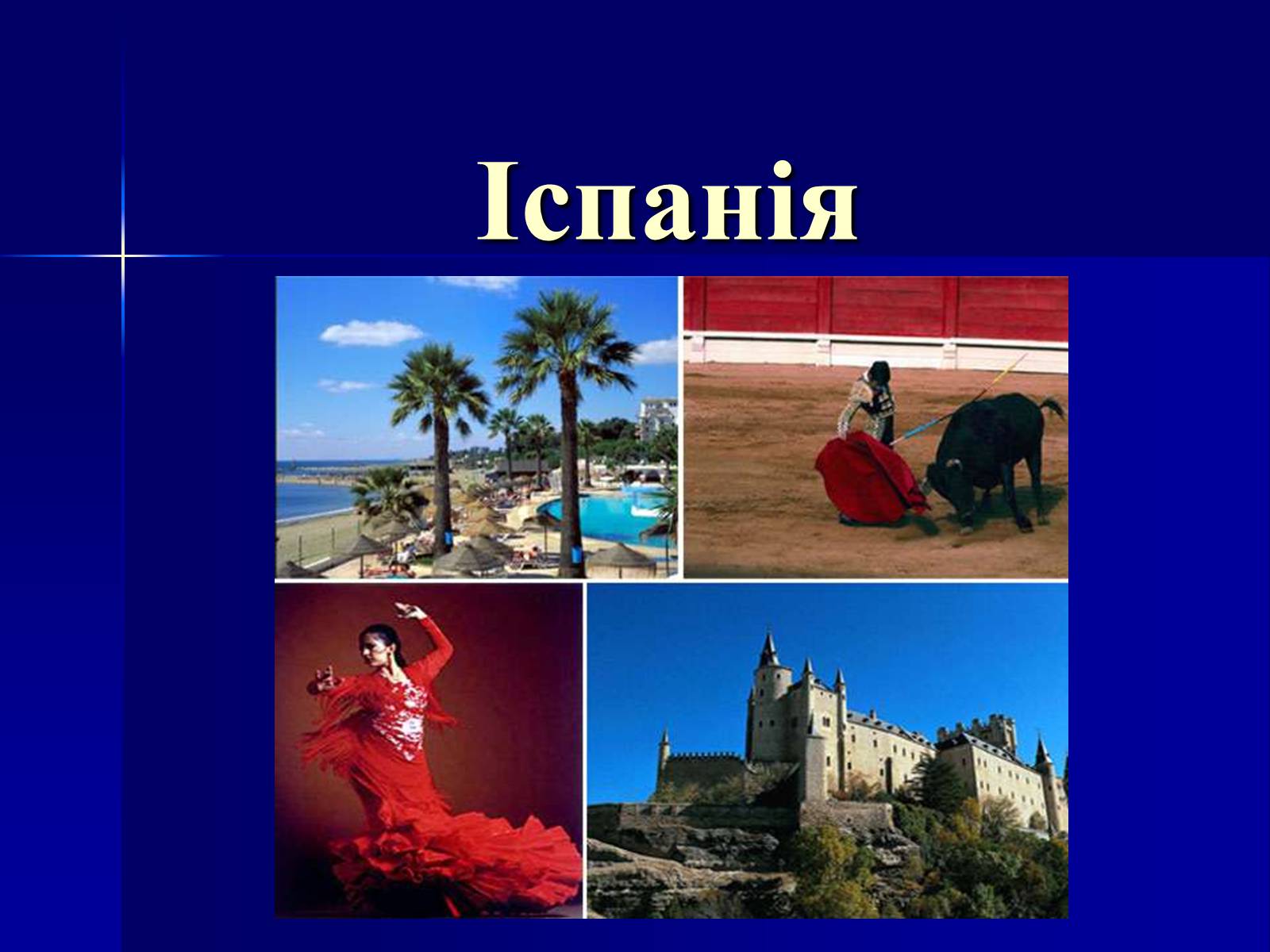 Презентація на тему «Пізнавальний туризм. Франція та Іспанія» - Слайд #17 Презентація на тему «Пізнавальний туризм. Франція та Іспанія» - Слайд #17