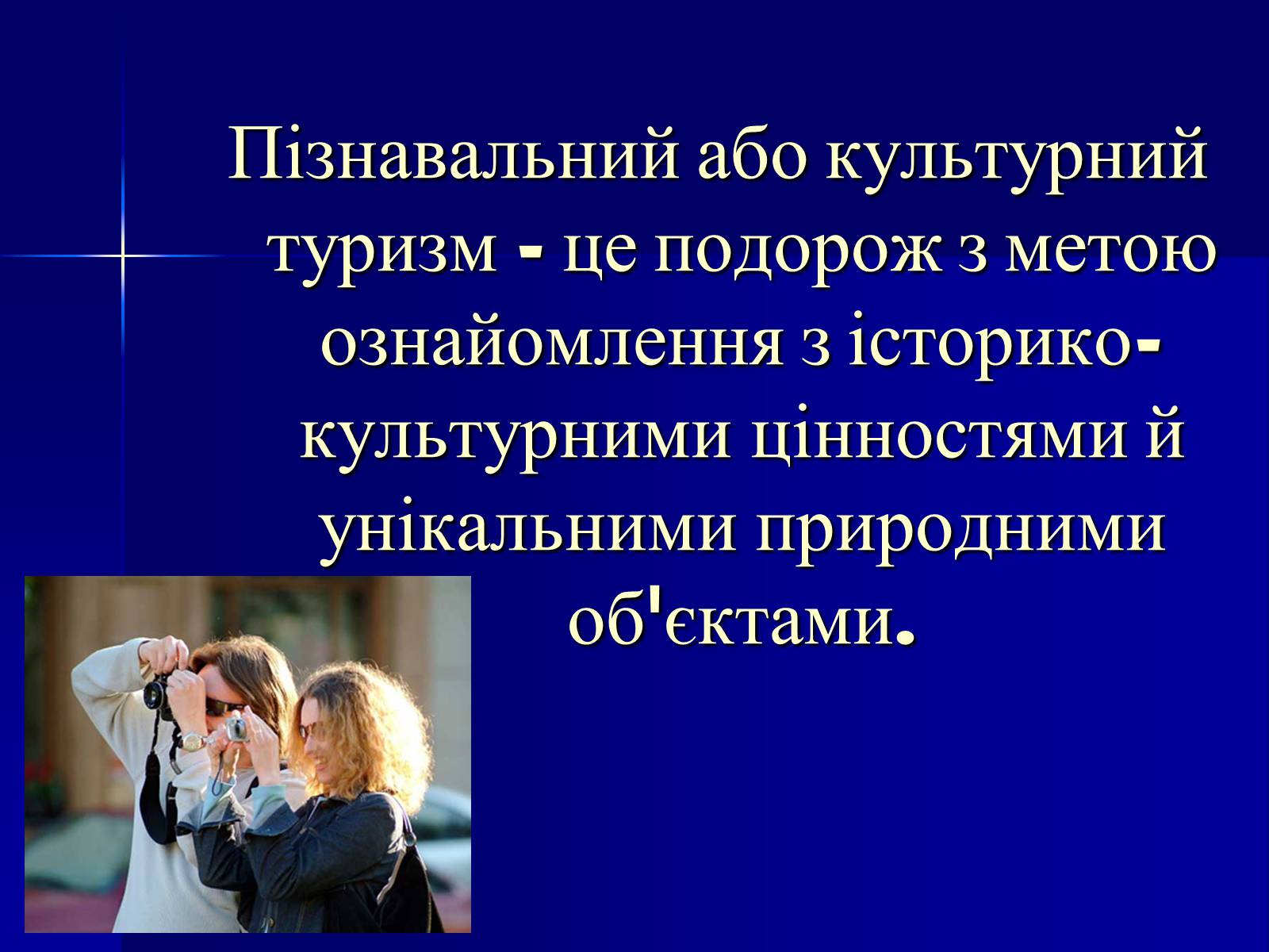 Презентація на тему «Пізнавальний туризм. Франція та Іспанія» - Слайд #2 Презентація на тему «Пізнавальний туризм. Франція та Іспанія» - Слайд #2
