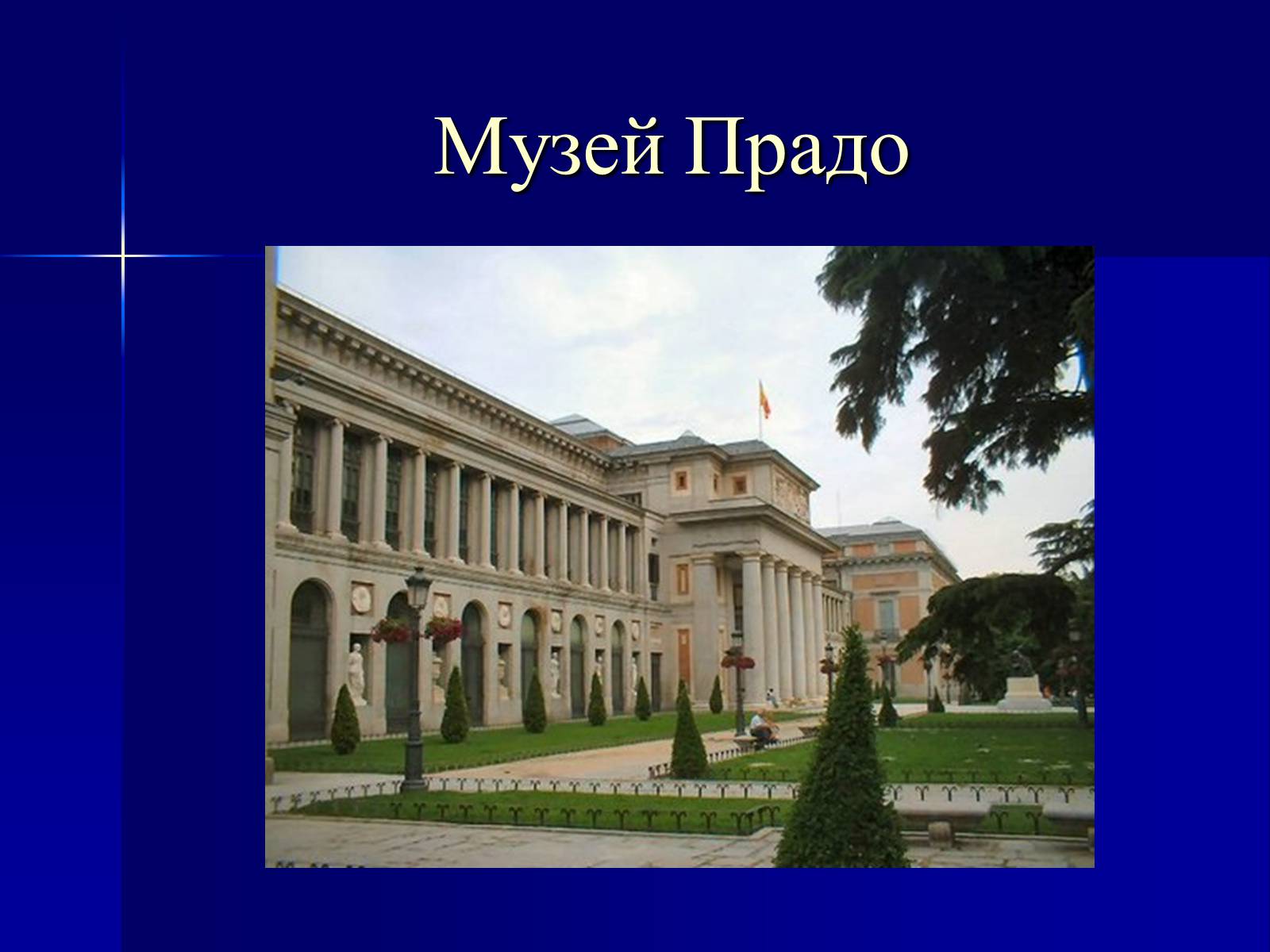Презентація на тему «Пізнавальний туризм. Франція та Іспанія» - Слайд #21 Презентація на тему «Пізнавальний туризм. Франція та Іспанія» - Слайд #21