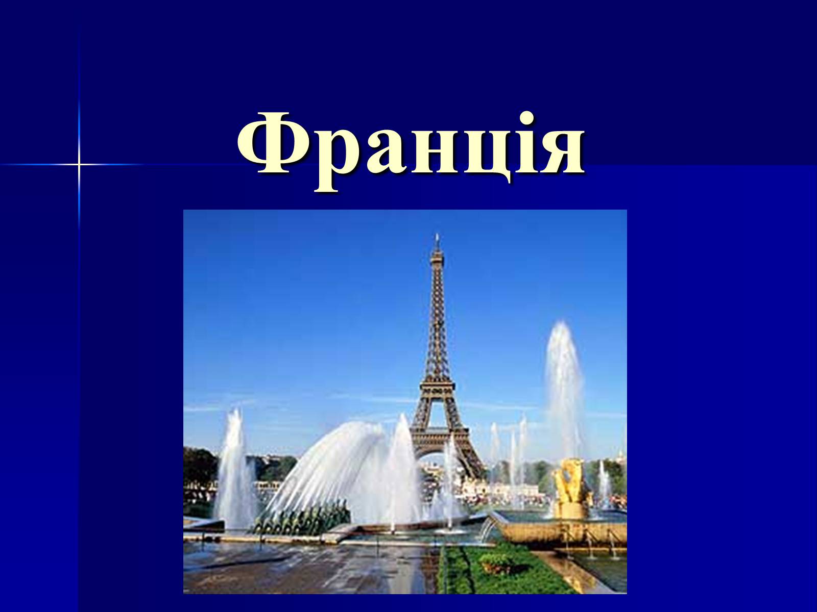 Презентація на тему «Пізнавальний туризм. Франція та Іспанія» - Слайд #3 Презентація на тему «Пізнавальний туризм. Франція та Іспанія» - Слайд #3