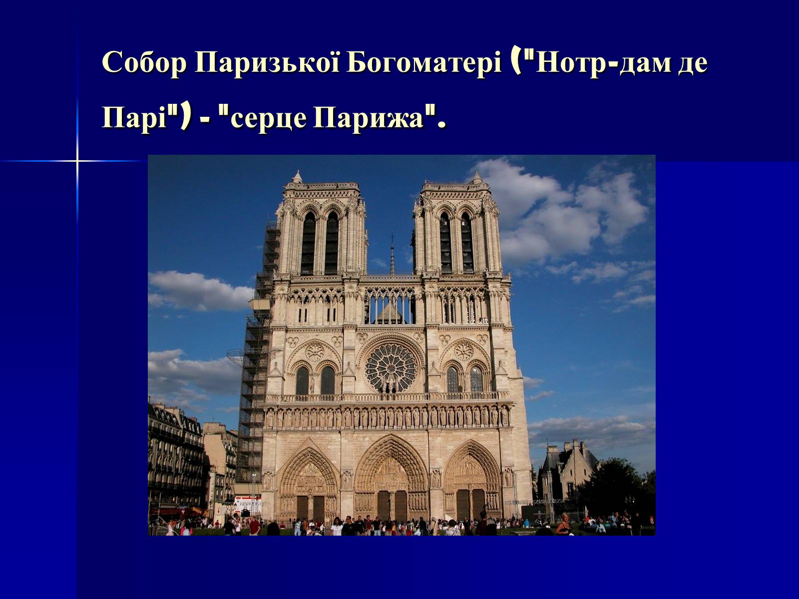 Презентація на тему «Пізнавальний туризм. Франція та Іспанія» - Слайд #4 Презентація на тему «Пізнавальний туризм. Франція та Іспанія» - Слайд #4