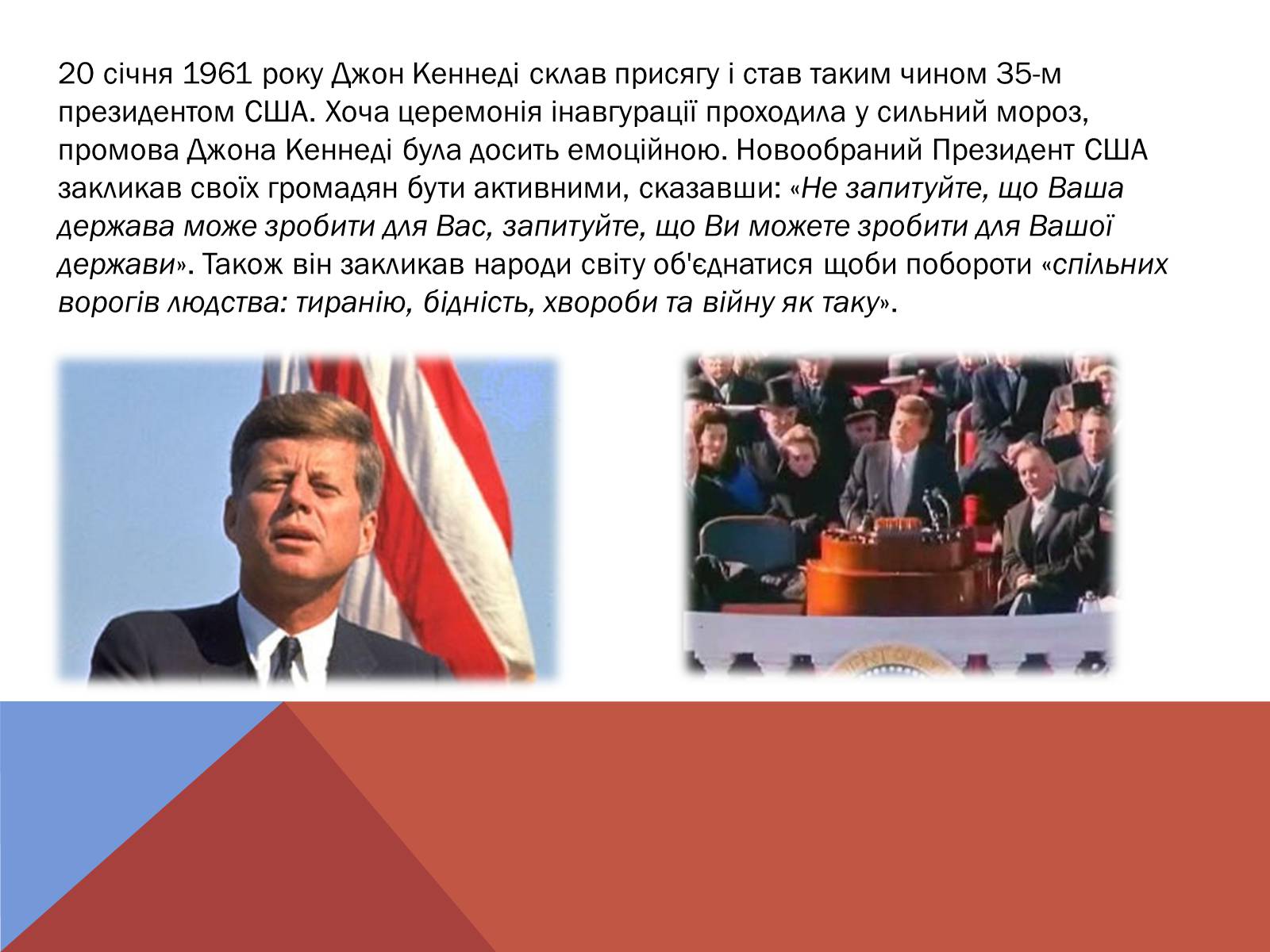 Презентація на тему «Джон Кеннеді» (варіант 5) - Слайд #7 Презентація на тему «Джон Кеннеді» (варіант 5) - Слайд #7