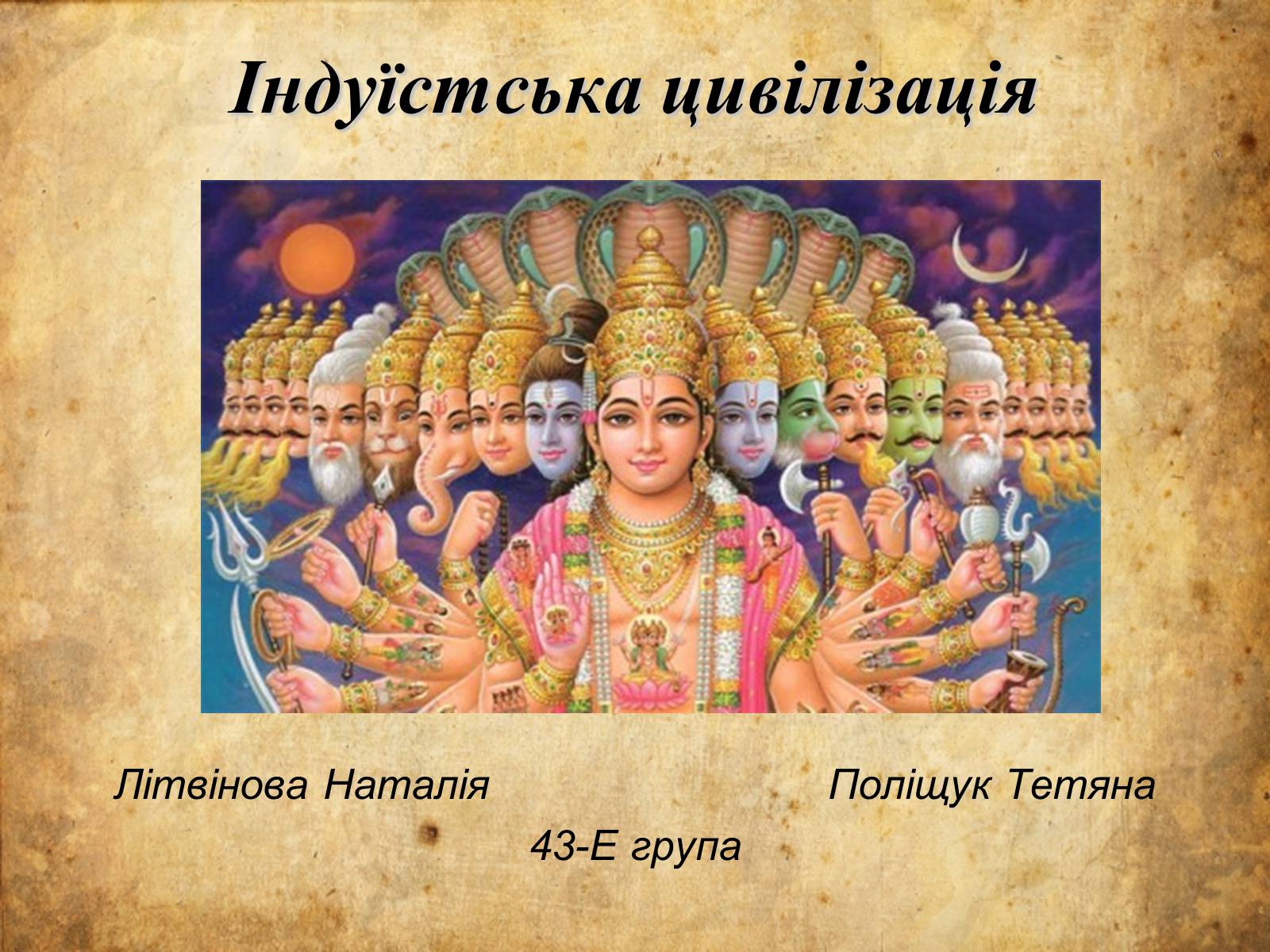 Презентація на тему «Індуїстська цивілізація» (варіант 2) - Слайд #1 Презентація на тему «Індуїстська цивілізація» (варіант 2) - Слайд #1