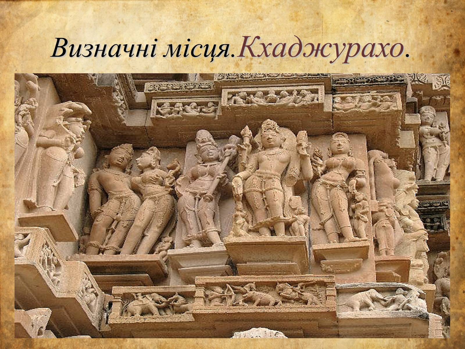 Презентація на тему «Індуїстська цивілізація» (варіант 2) - Слайд #12 Презентація на тему «Індуїстська цивілізація» (варіант 2) - Слайд #12