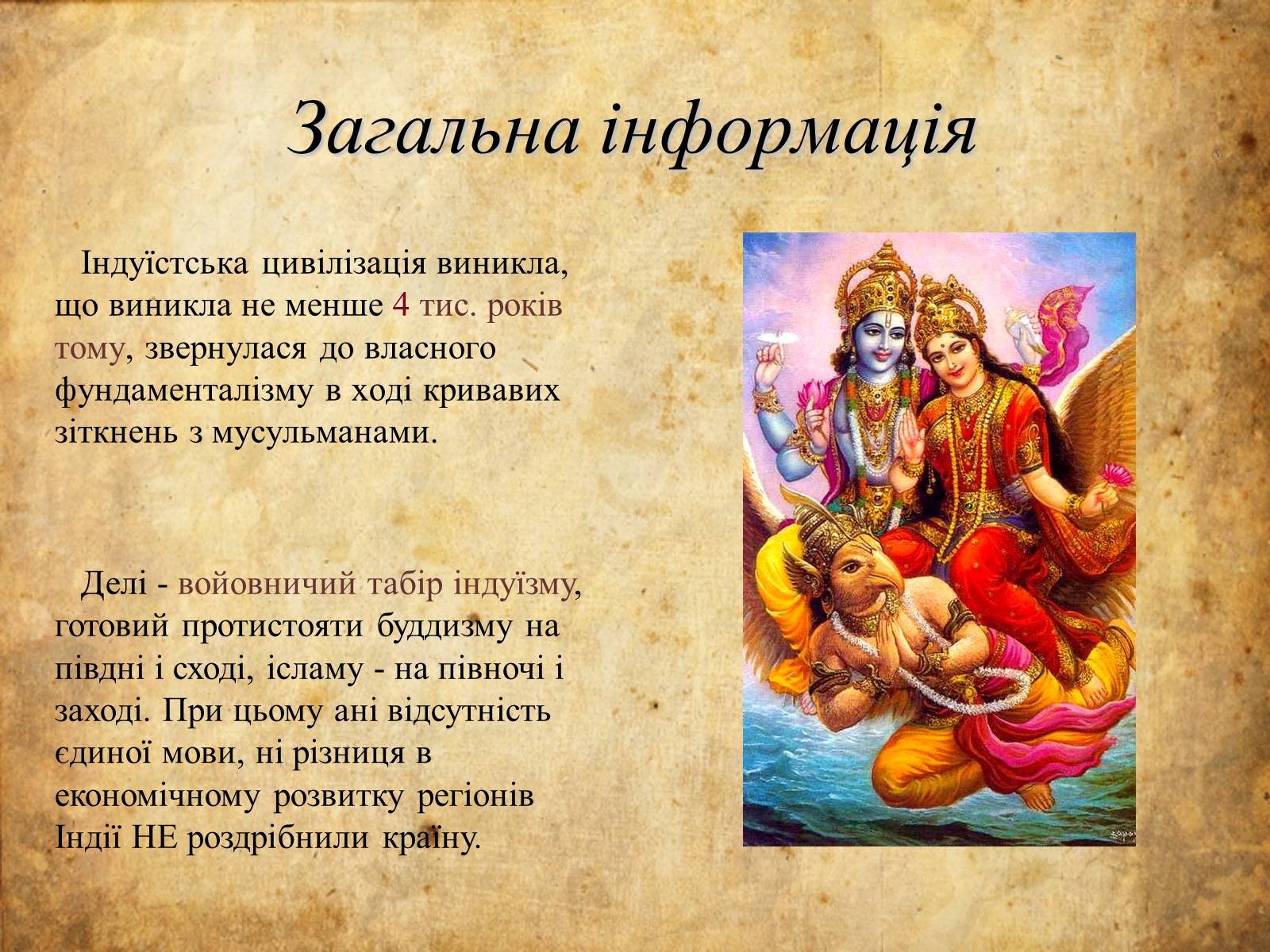 Презентація на тему «Індуїстська цивілізація» (варіант 2) - Слайд #2 Презентація на тему «Індуїстська цивілізація» (варіант 2) - Слайд #2