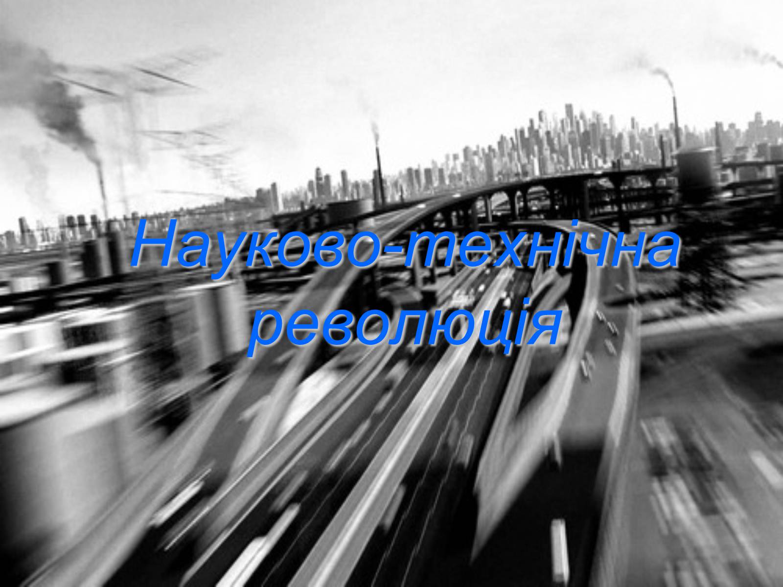 Презентація на тему «Науково-технічна революція» - Слайд #1 Презентація на тему «Науково-технічна революція» - Слайд #1