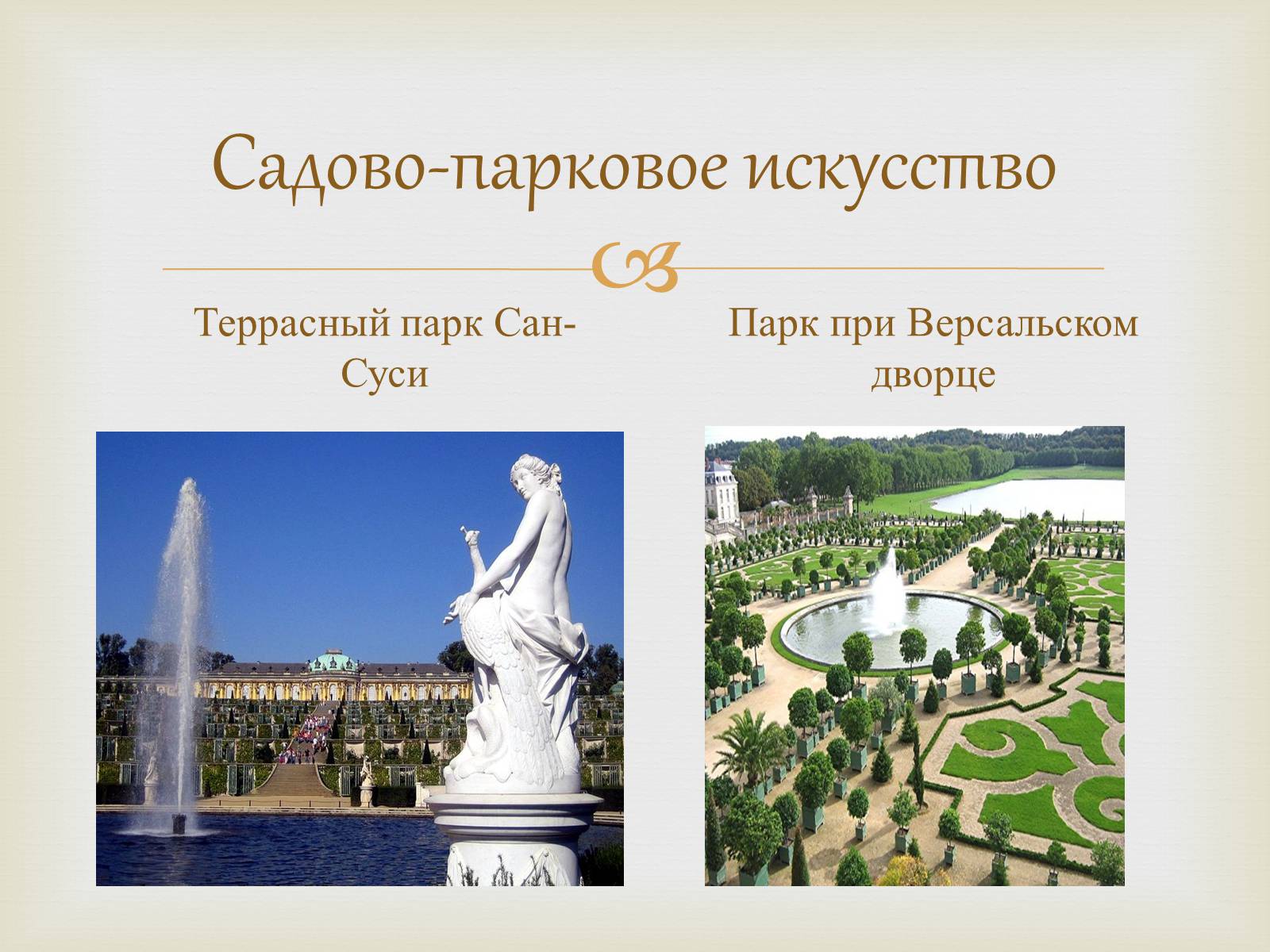 Презентація на тему «Садово-парковое искусство» - Слайд #1 Презентація на тему «Садово-парковое искусство» - Слайд #1