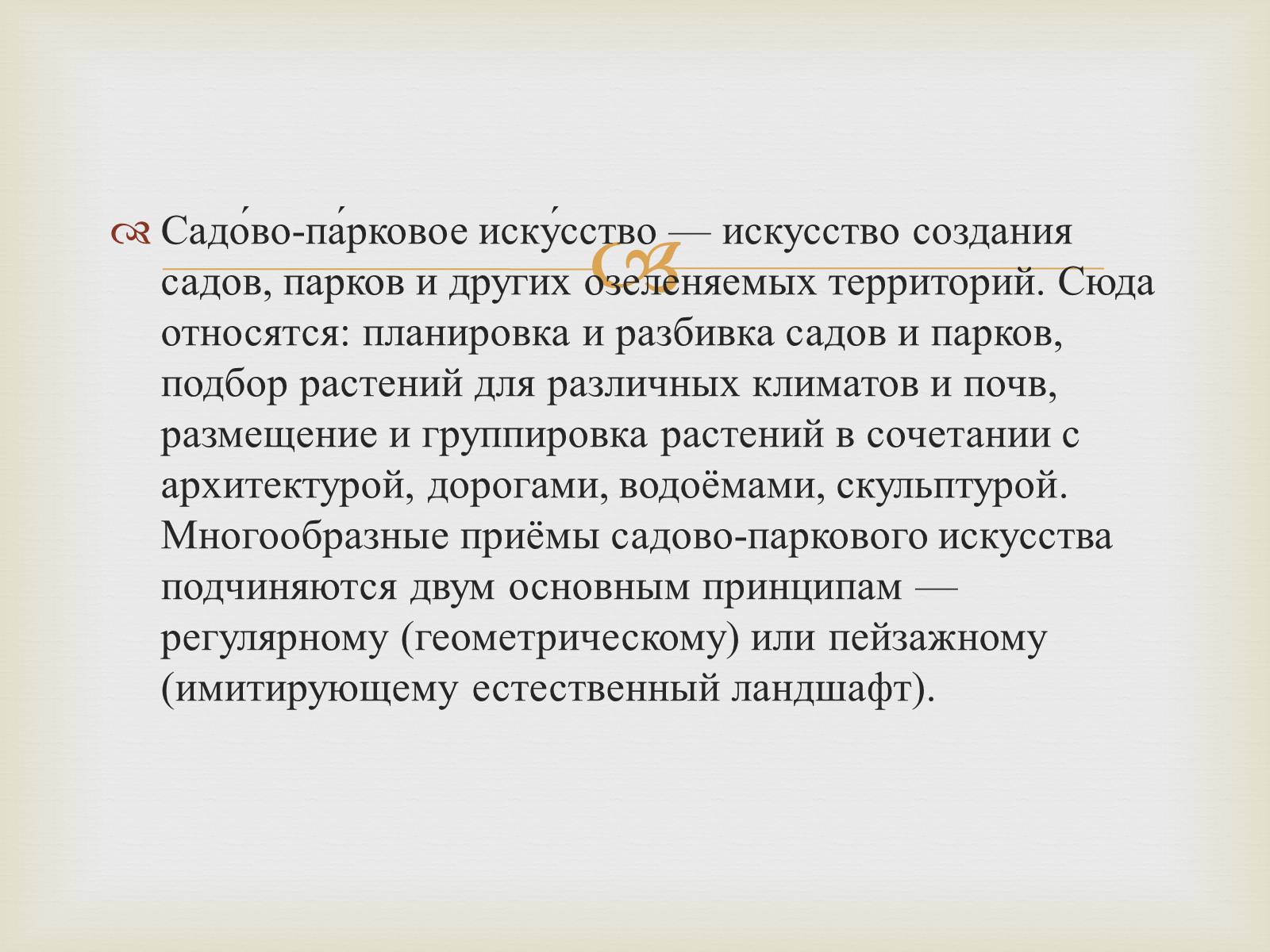 Презентація на тему «Садово-парковое искусство» - Слайд #2 Презентація на тему «Садово-парковое искусство» - Слайд #2