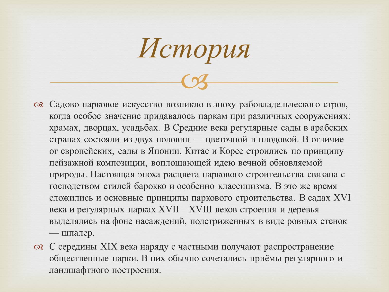 Презентація на тему «Садово-парковое искусство» - Слайд #4 Презентація на тему «Садово-парковое искусство» - Слайд #4