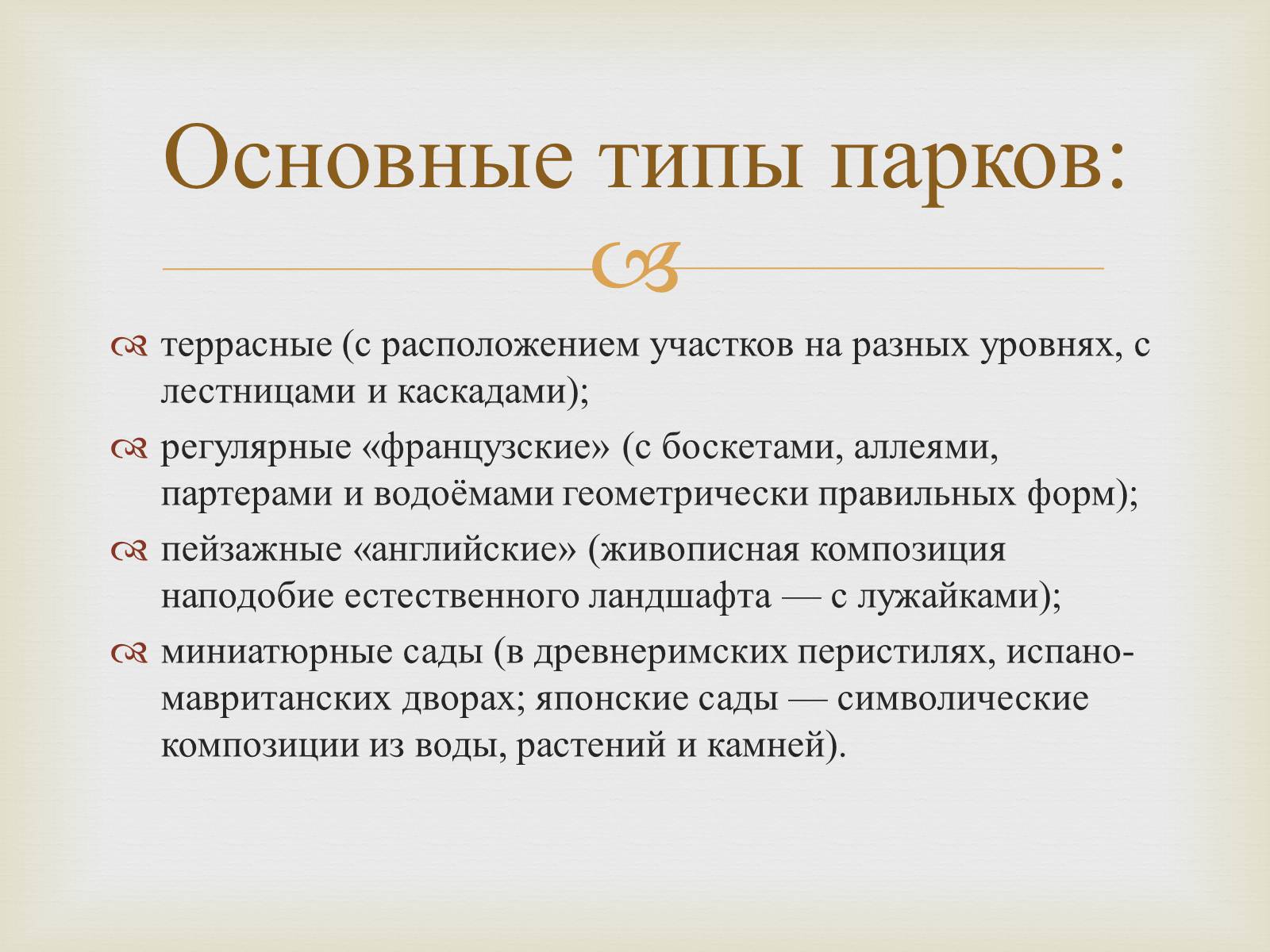 Презентація на тему «Садово-парковое искусство» - Слайд #5 Презентація на тему «Садово-парковое искусство» - Слайд #5