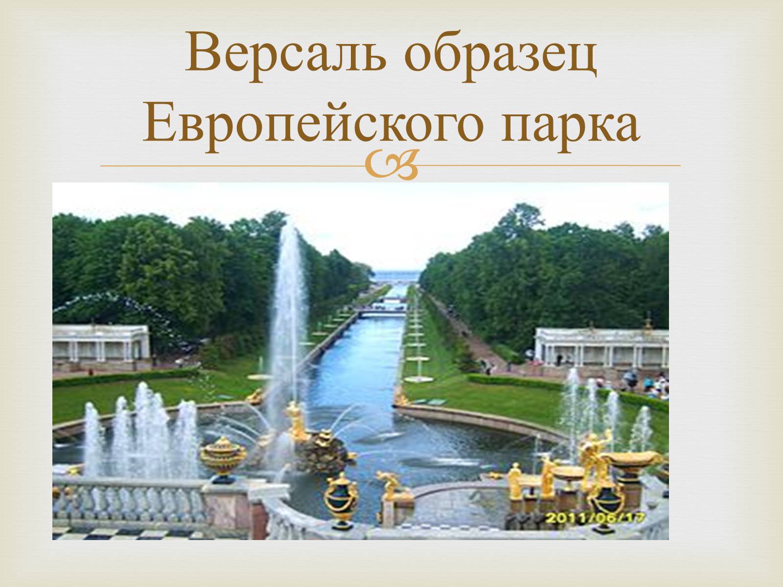 Презентація на тему «Садово-парковое искусство» - Слайд #8 Презентація на тему «Садово-парковое искусство» - Слайд #8
