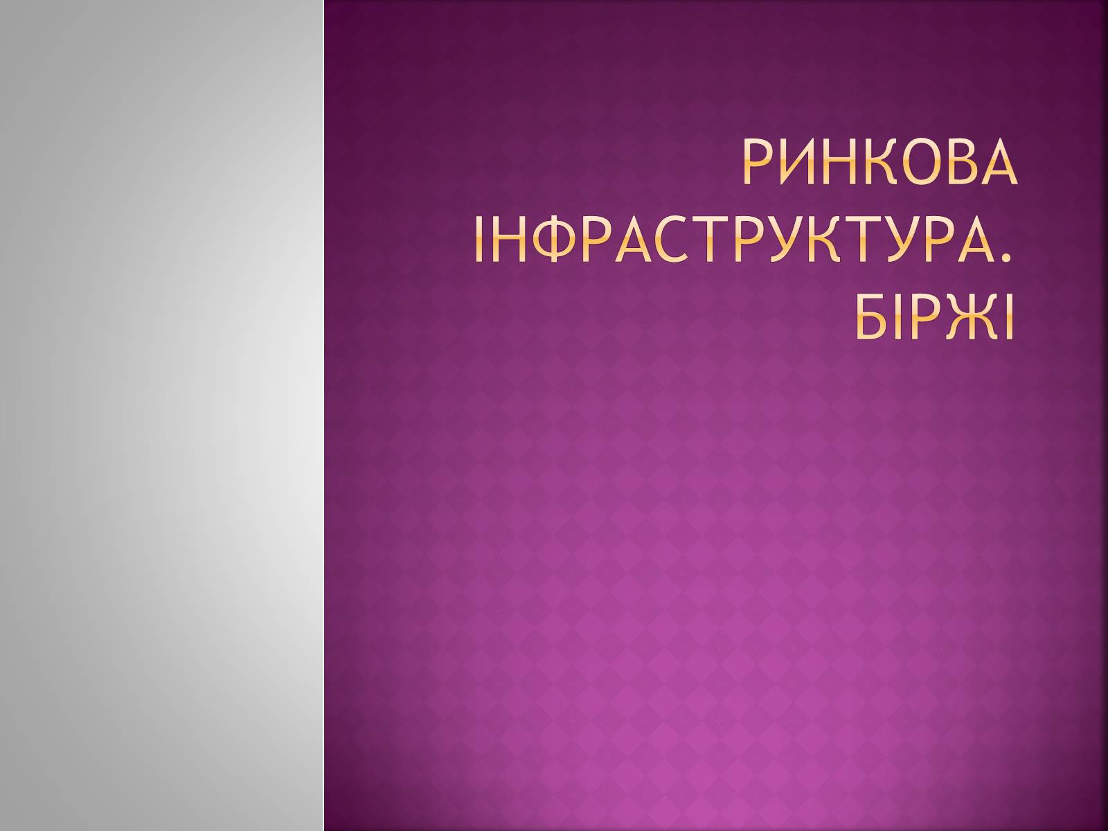 Презентація на тему «Ринкова інфраструктура. Біржі» - Слайд #1 Презентація на тему «Ринкова інфраструктура. Біржі» - Слайд #1