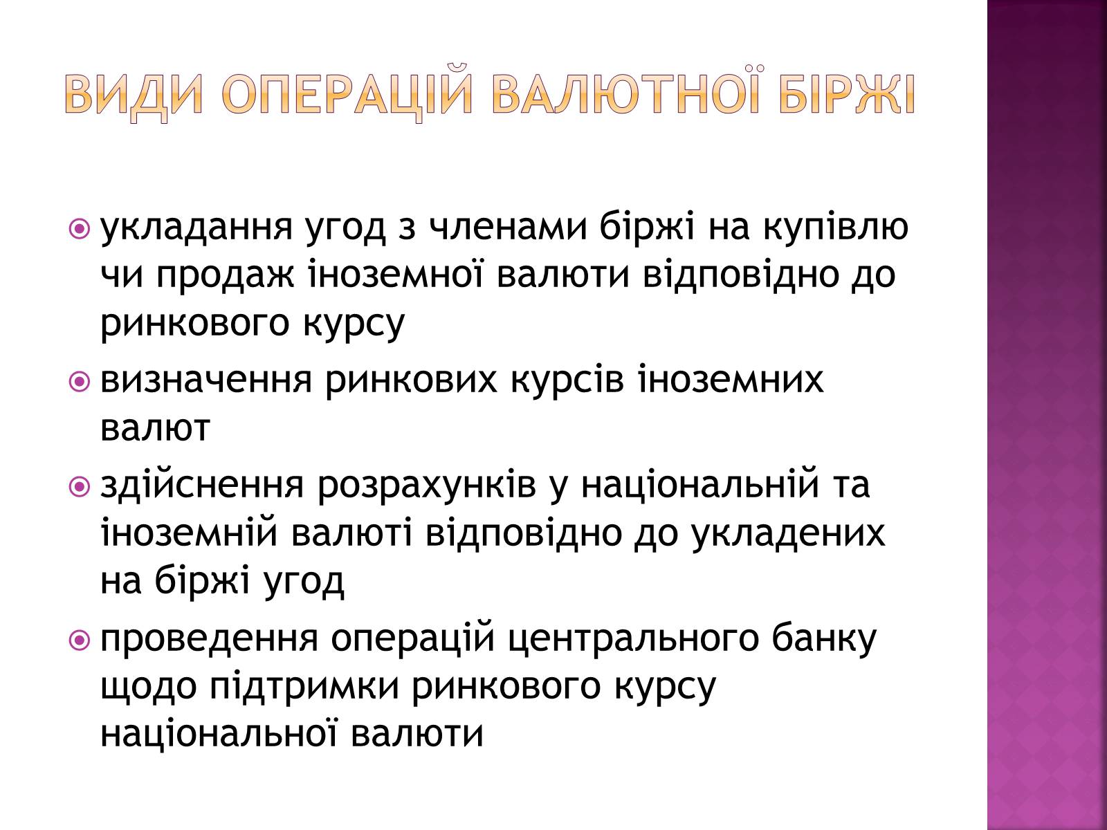 Презентація на тему «Ринкова інфраструктура. Біржі» - Слайд #10 Презентація на тему «Ринкова інфраструктура. Біржі» - Слайд #10
